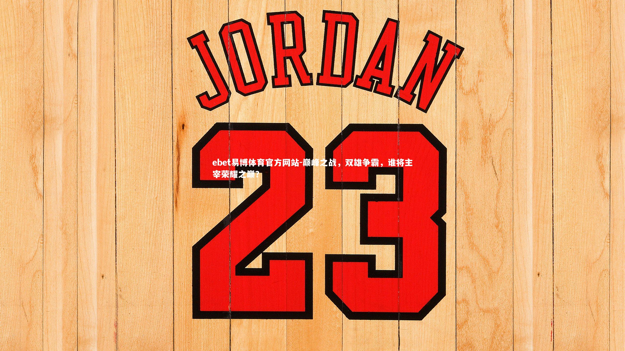 巅峰之战，双雄争霸，谁将主宰荣耀之巅？