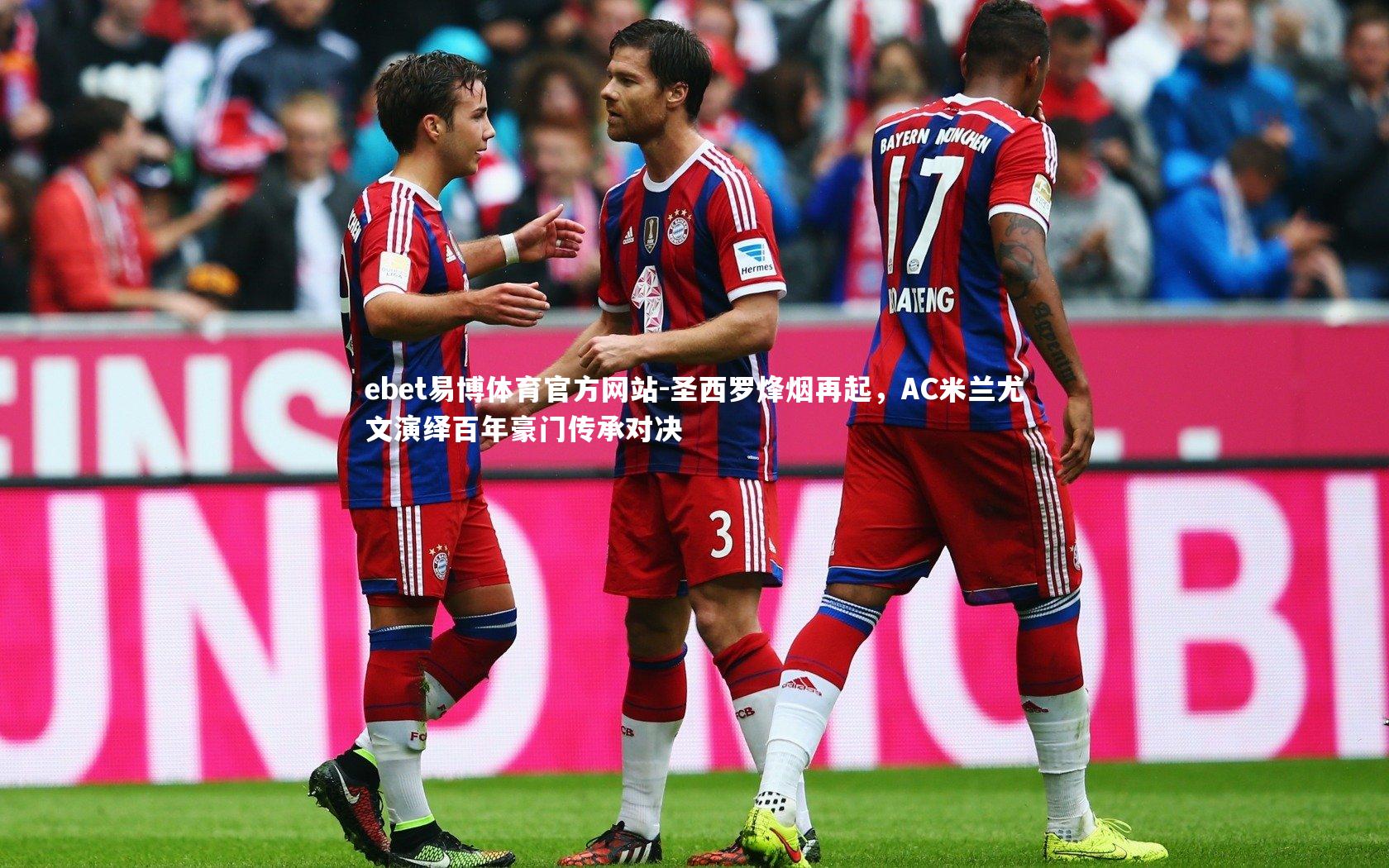 圣西罗烽烟再起，AC米兰尤文演绎百年豪门传承对决