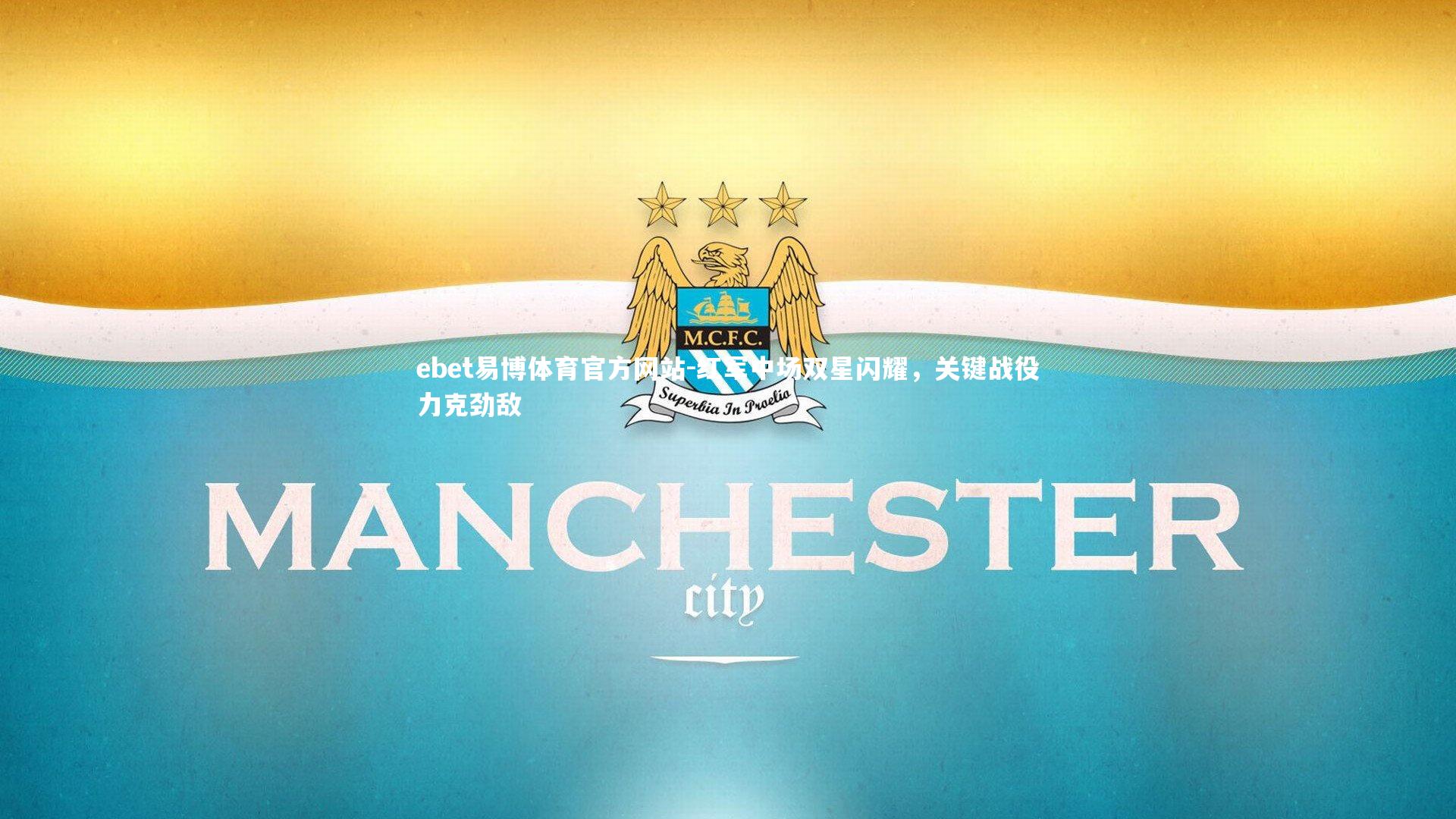 红军中场双星闪耀,关键战役力克劲敌