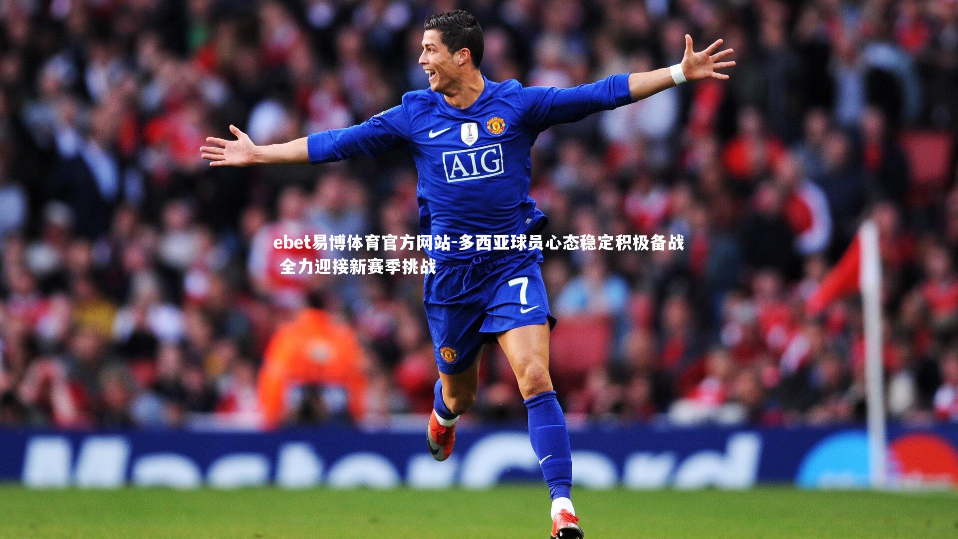 多西亚球员心态稳定积极备战 全力迎接新赛季挑战