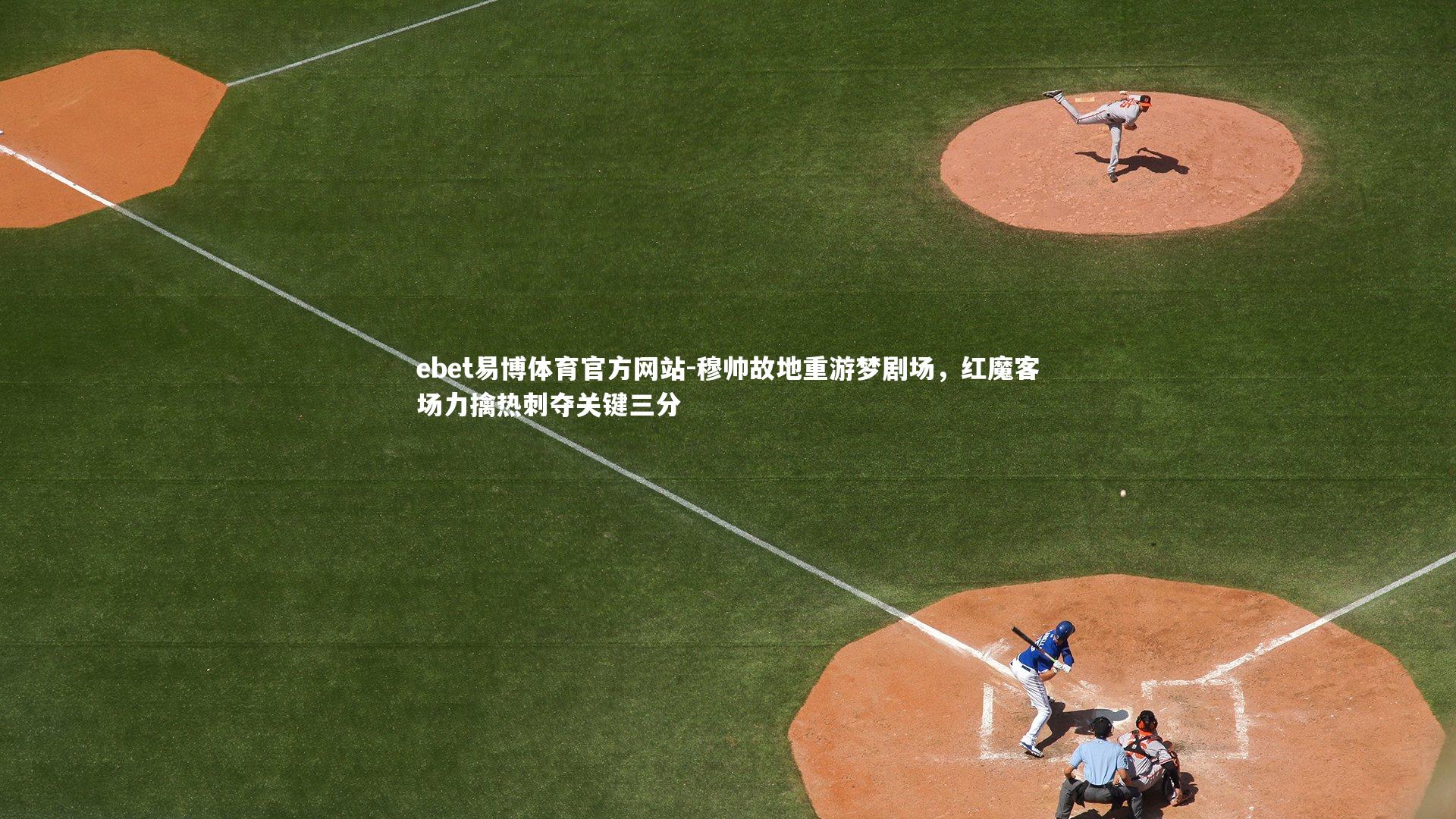 穆帅故地重游梦剧场，红魔客场力擒热刺夺关键三分