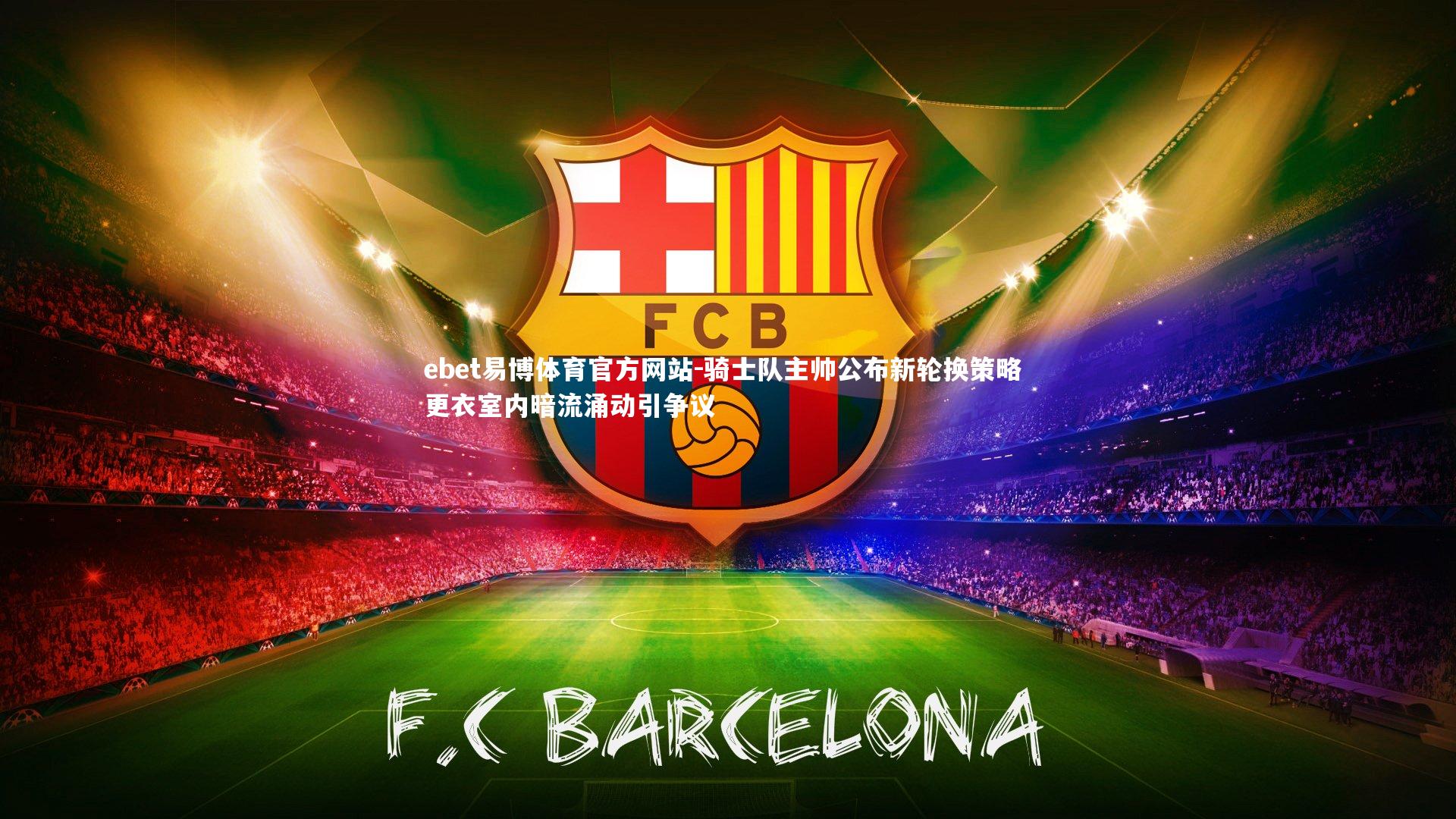 骑士队主帅公布新轮换策略 更衣室内暗流涌动引争议