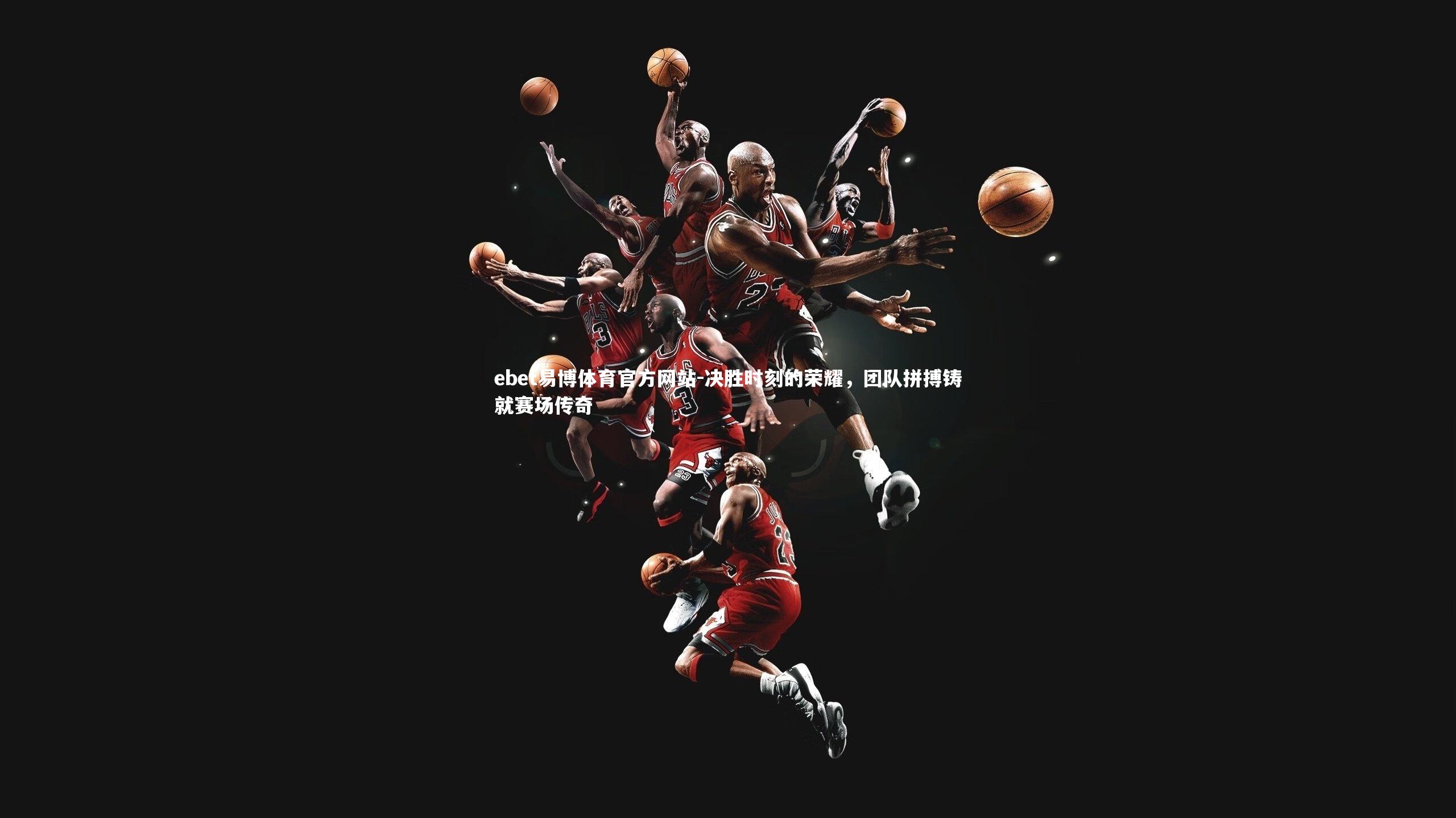 决胜时刻的荣耀，团队拼搏铸就赛场传奇