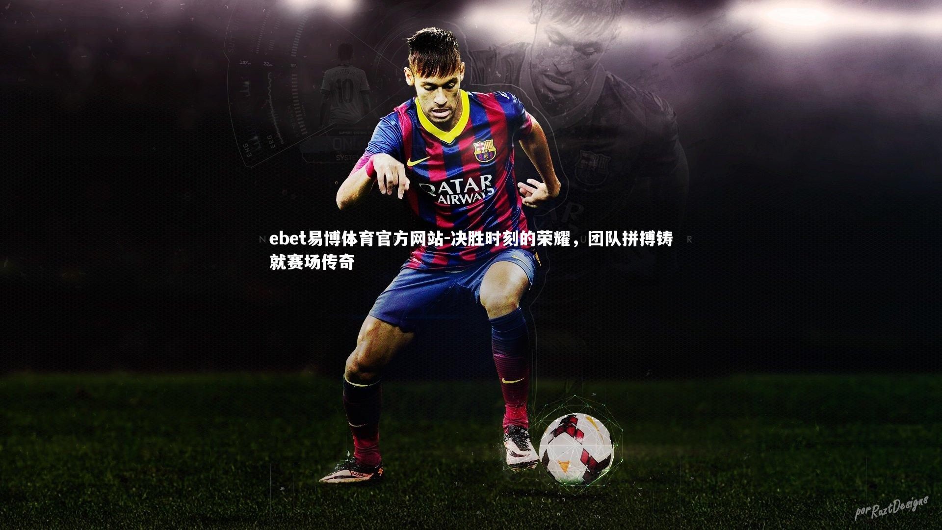 决胜时刻的荣耀，团队拼搏铸就赛场传奇