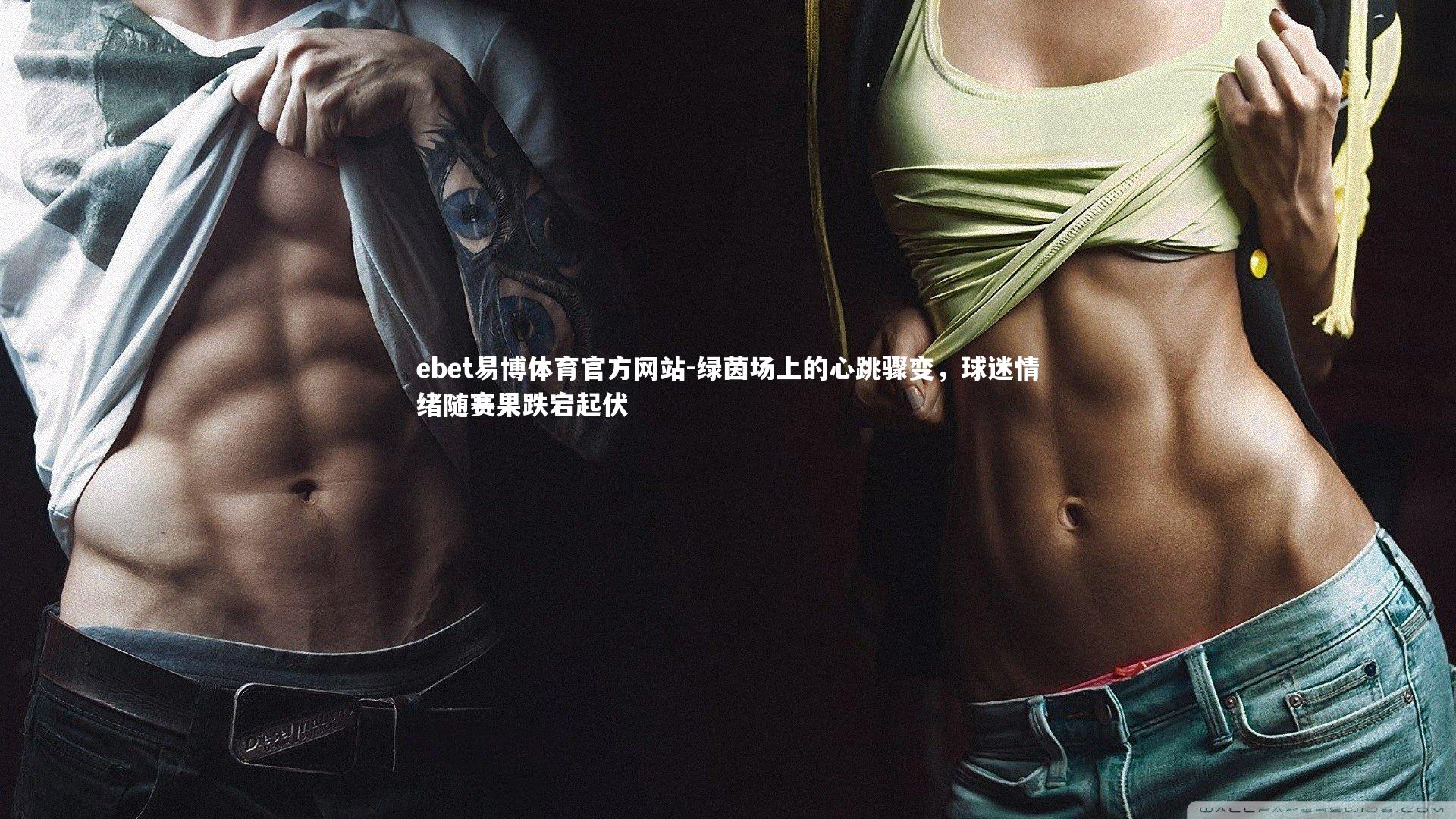 绿茵场上的心跳骤变，球迷情绪随赛果跌宕起伏