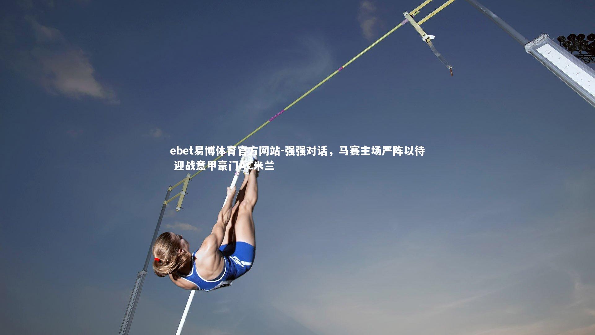 强强对话，马赛主场严阵以待 迎战意甲豪门AC米兰