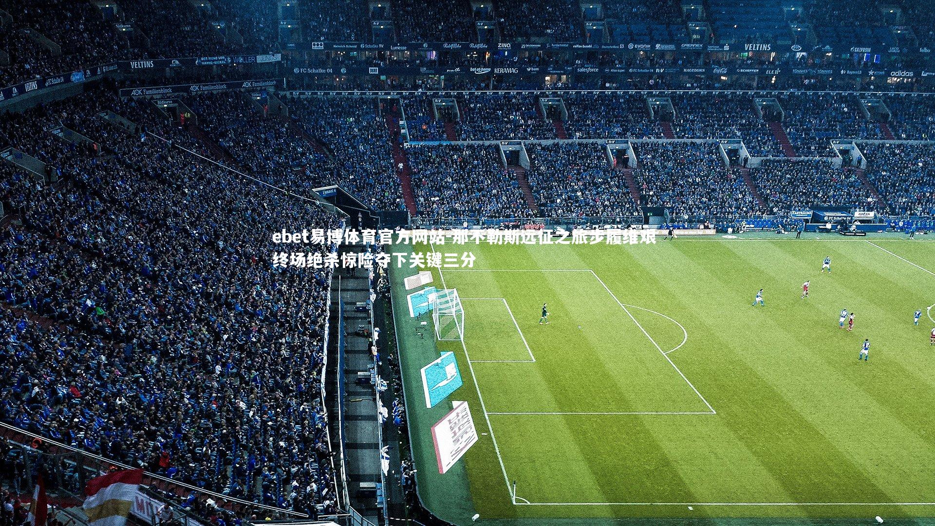 那不勒斯远征之旅步履维艰 终场绝杀惊险夺下关键三分