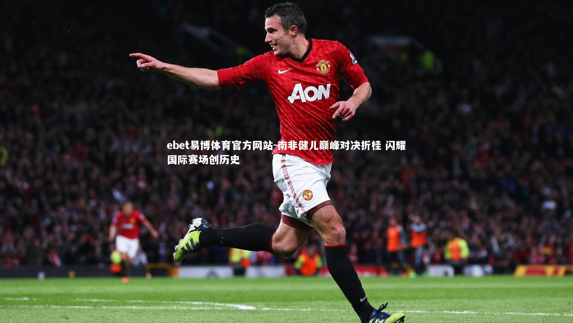 南非健儿巅峰对决折桂 闪耀国际赛场创历史