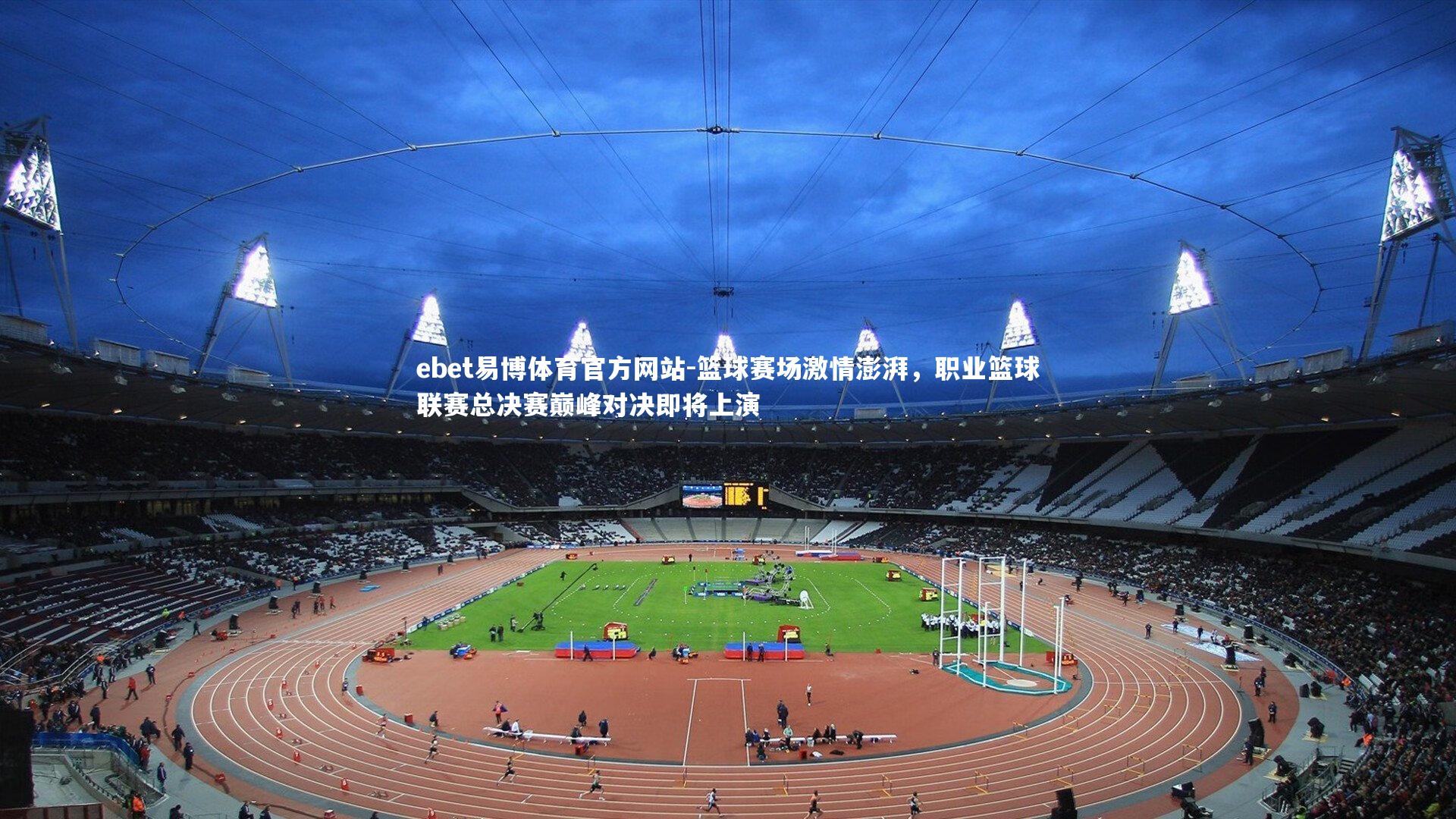 篮球赛场激情澎湃，职业篮球联赛总决赛巅峰对决即将上演