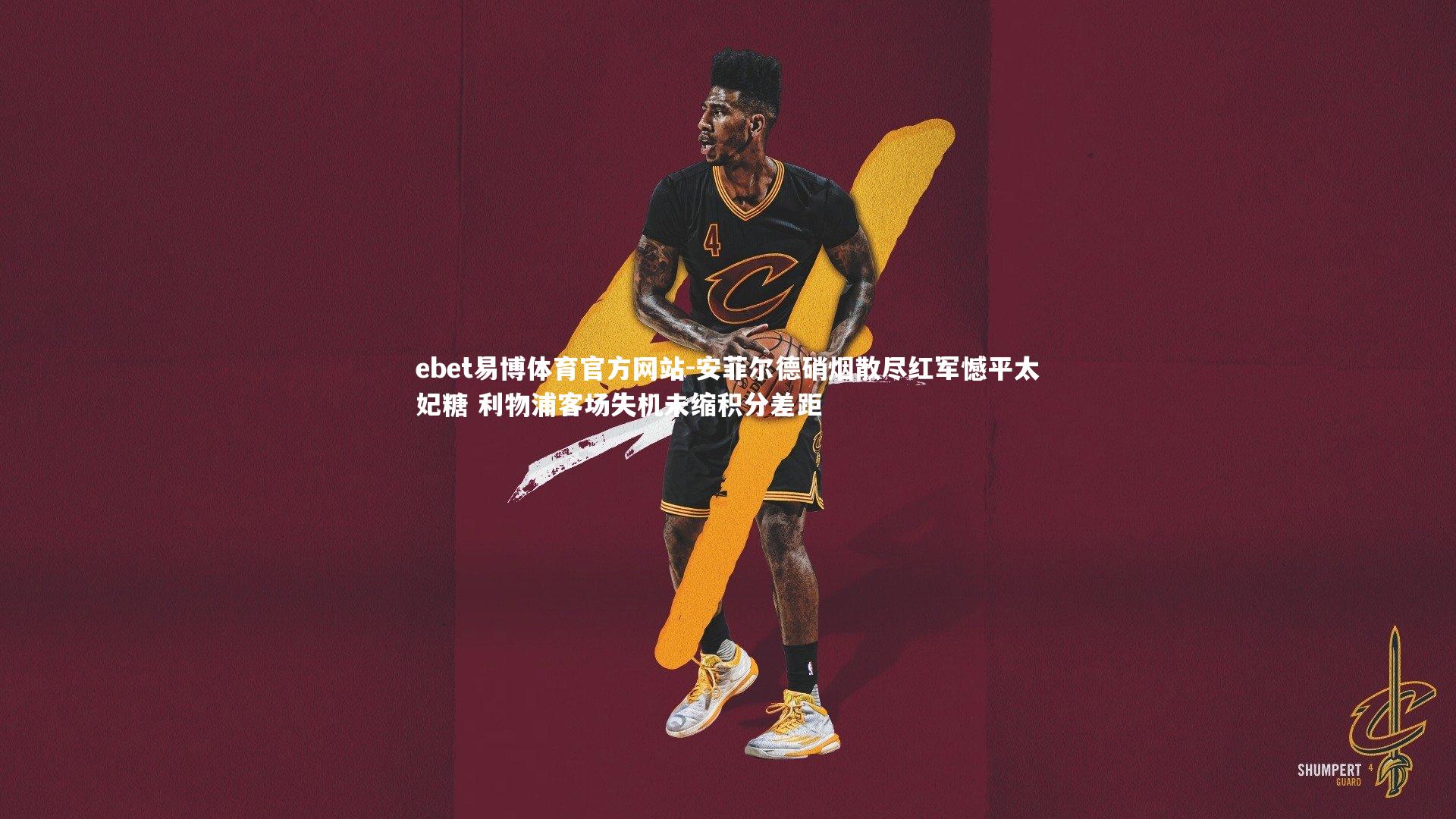 安菲尔德硝烟散尽红军憾平太妃糖 利物浦客场失机未缩积分差距