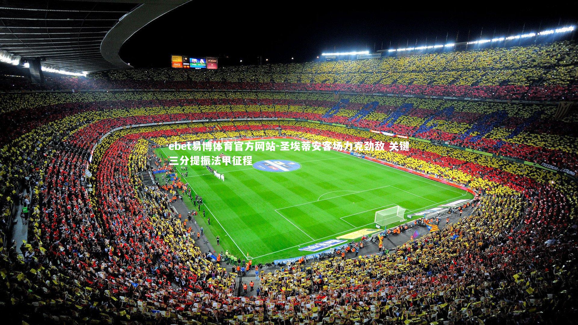 圣埃蒂安客场力克劲敌 关键三分提振法甲征程