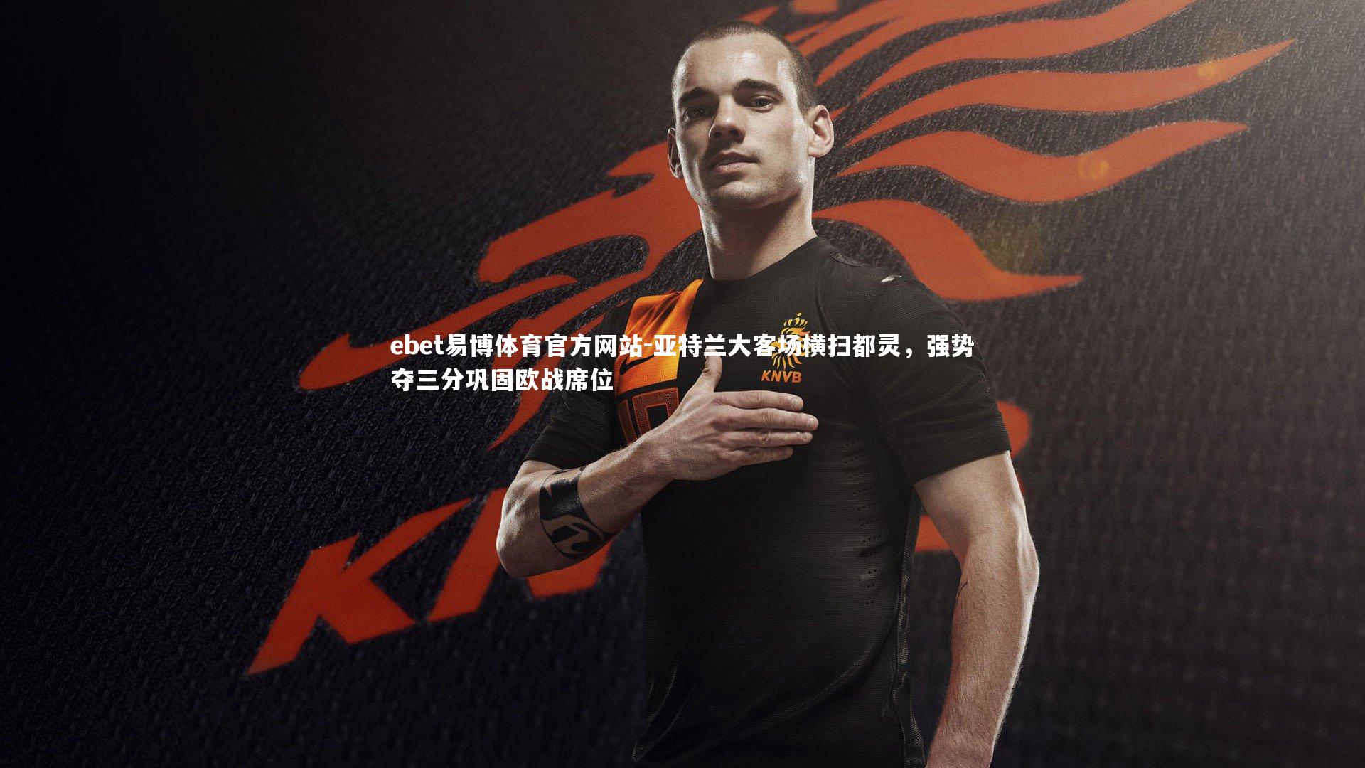 亚特兰大客场横扫都灵,强势夺三分巩固欧战席位