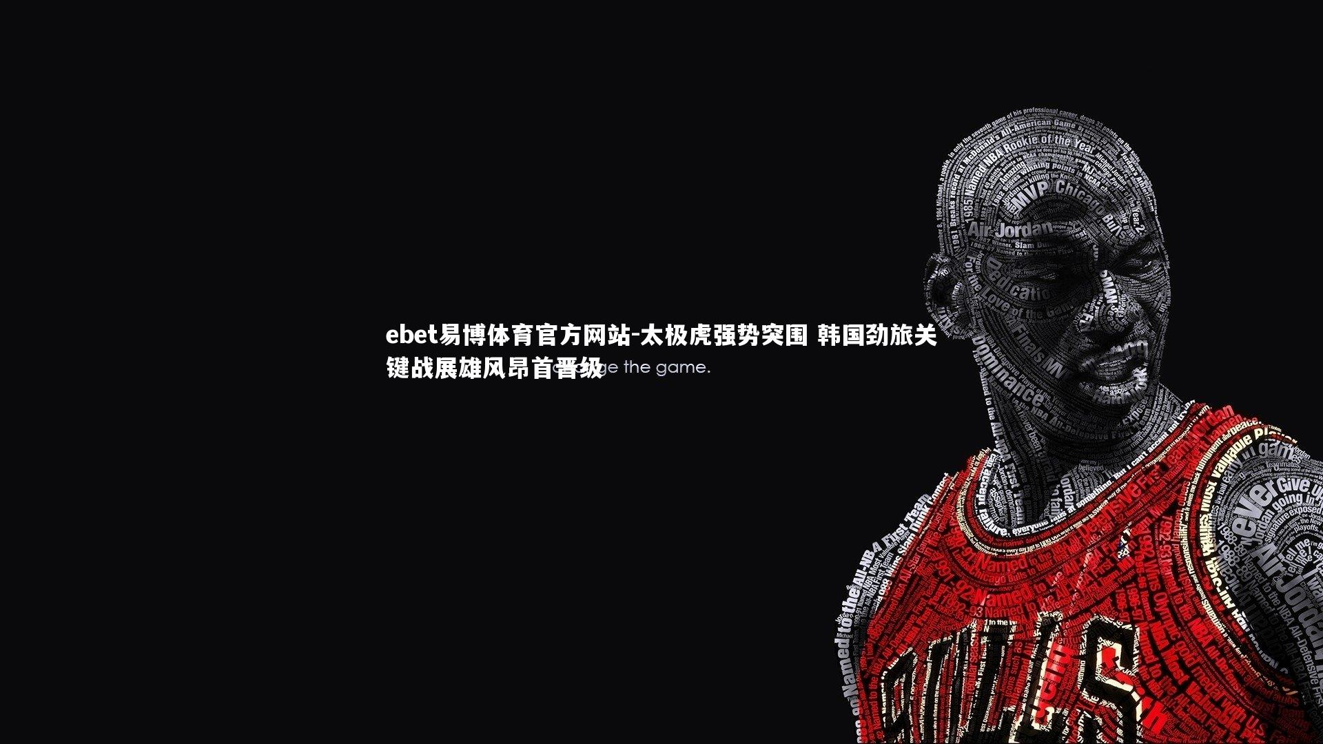 太极虎强势突围 韩国劲旅关键战展雄风昂首晋级