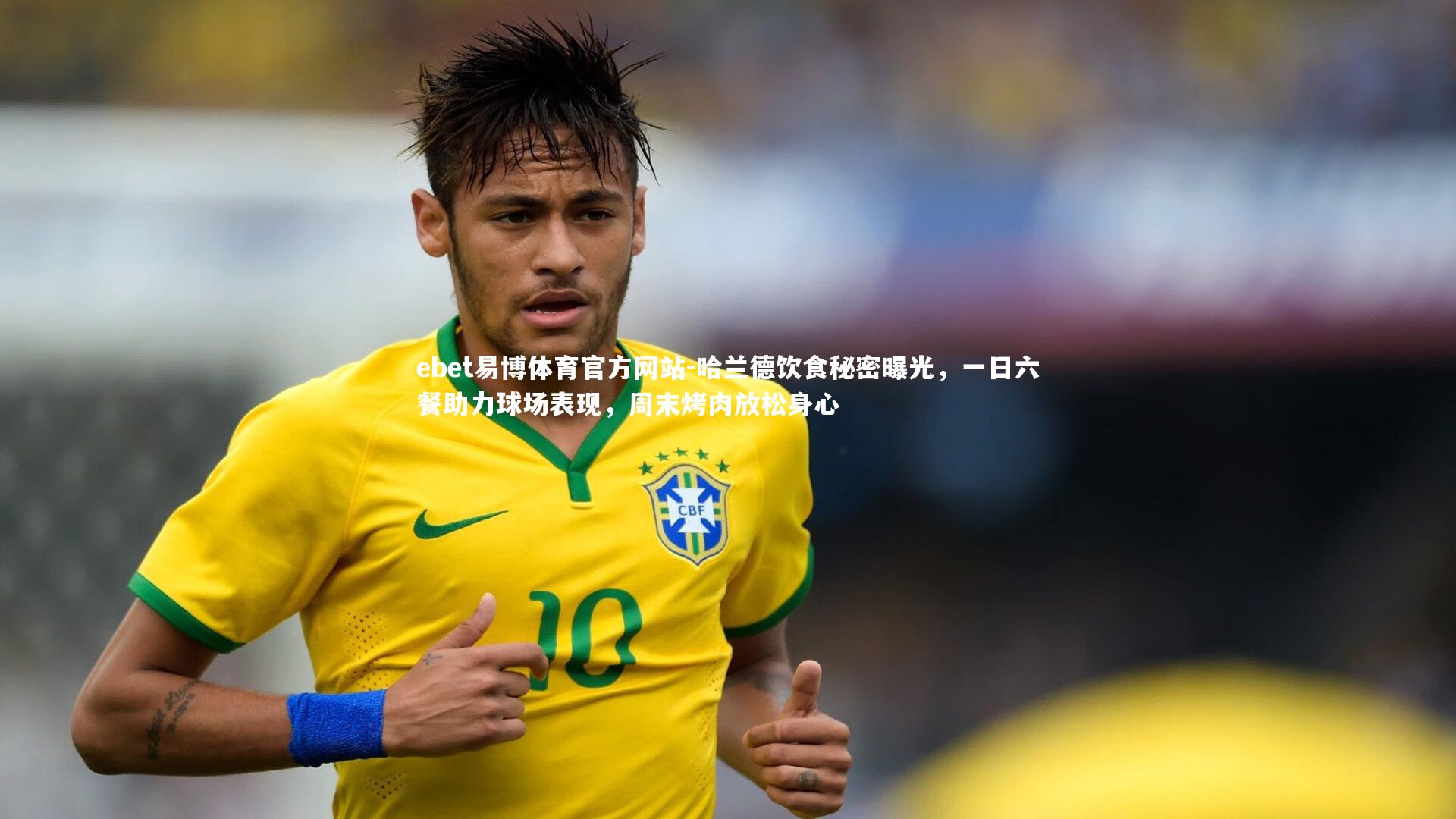 哈兰德饮食秘密曝光,一日六餐助力球场表现,周末烤肉放松身心