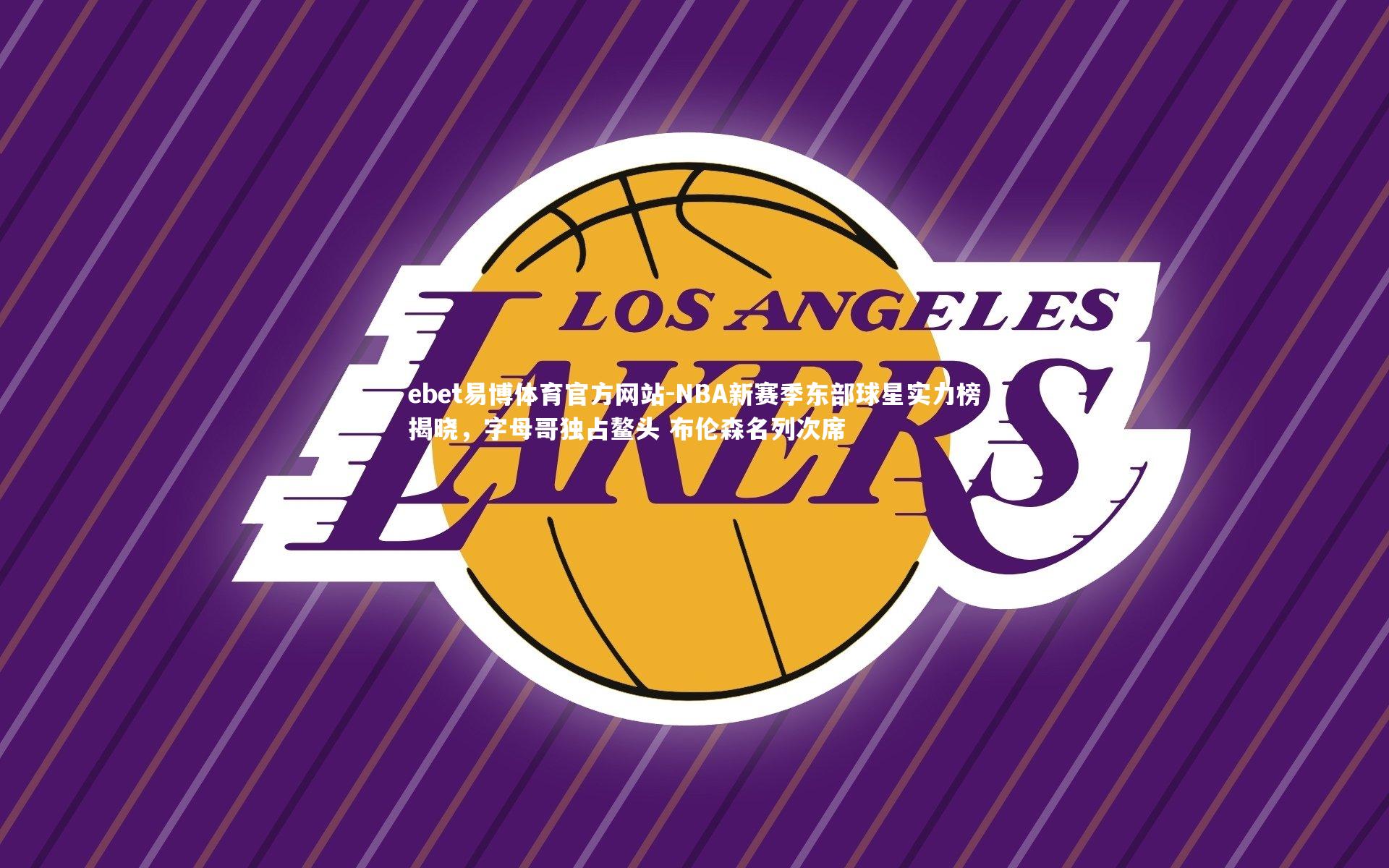 NBA新赛季东部球星实力榜揭晓,字母哥独占鳌头 布伦森名列次席