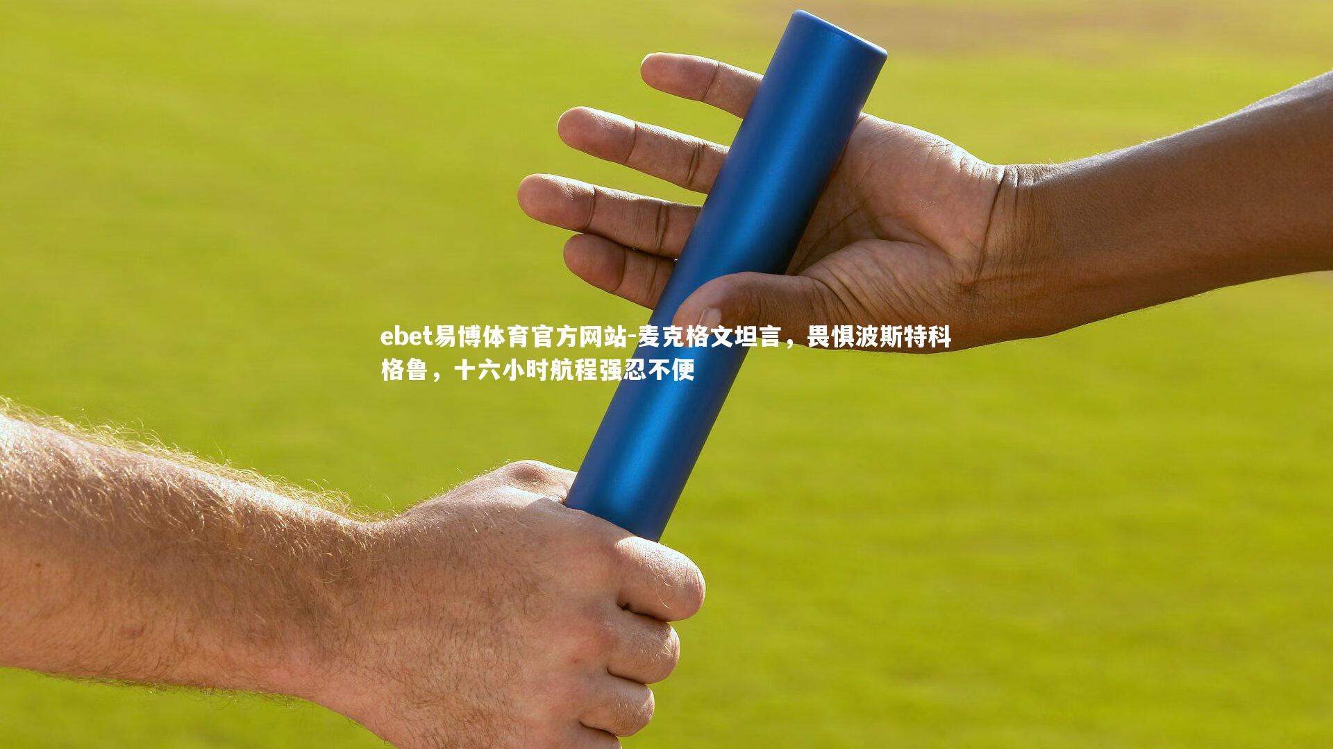 麦克格文坦言，畏惧波斯特科格鲁，十六小时航程强忍不便