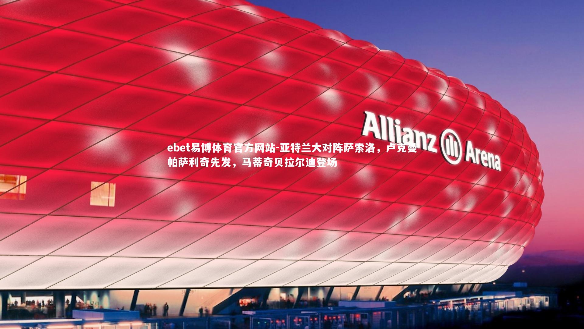 亚特兰大对阵萨索洛，卢克曼帕萨利奇先发，马蒂奇贝拉尔迪登场