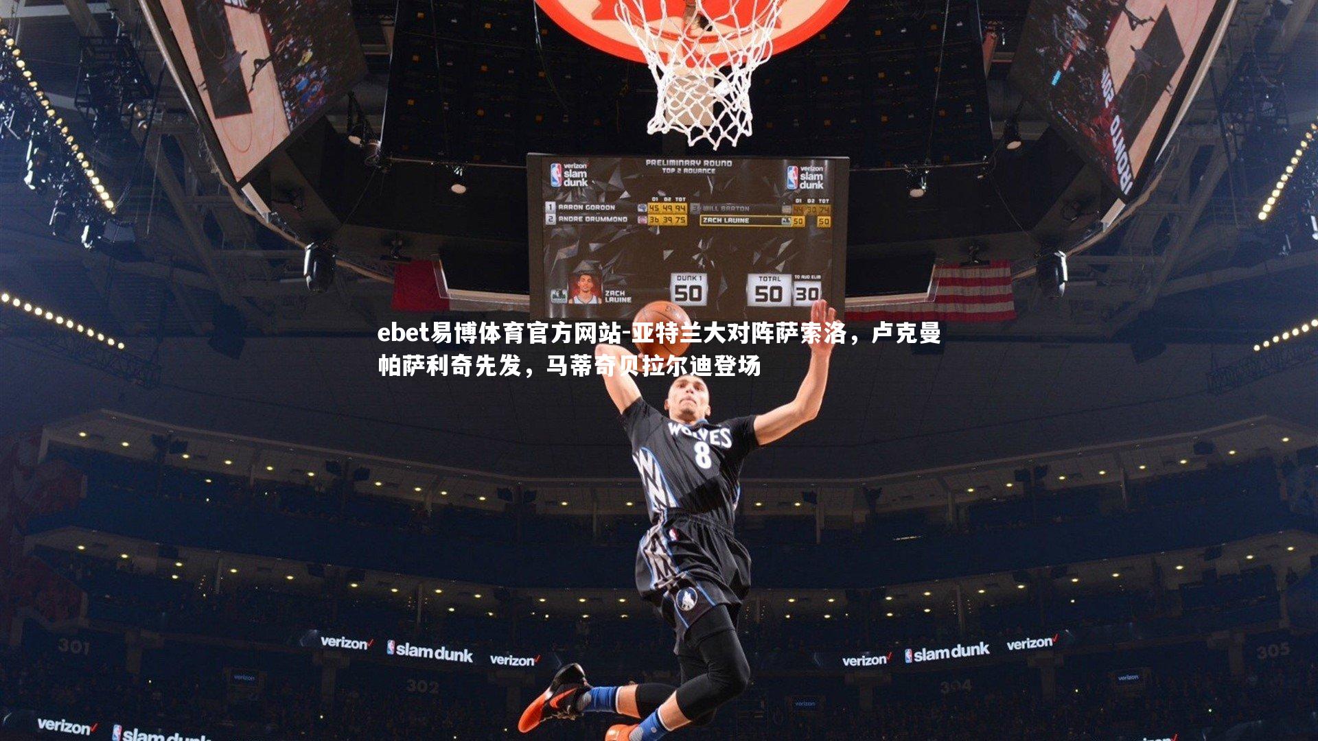 亚特兰大对阵萨索洛，卢克曼帕萨利奇先发，马蒂奇贝拉尔迪登场