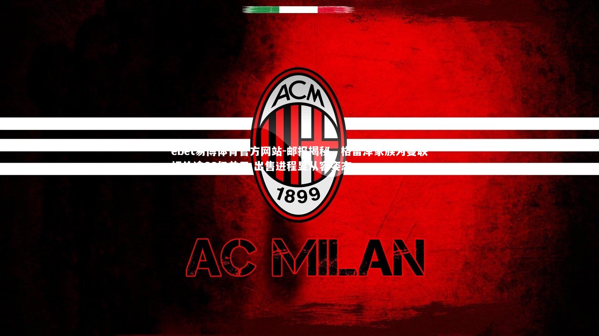 邮报揭秘,格雷泽家族为曼联标价逾66亿美元 出售进程显从容姿态