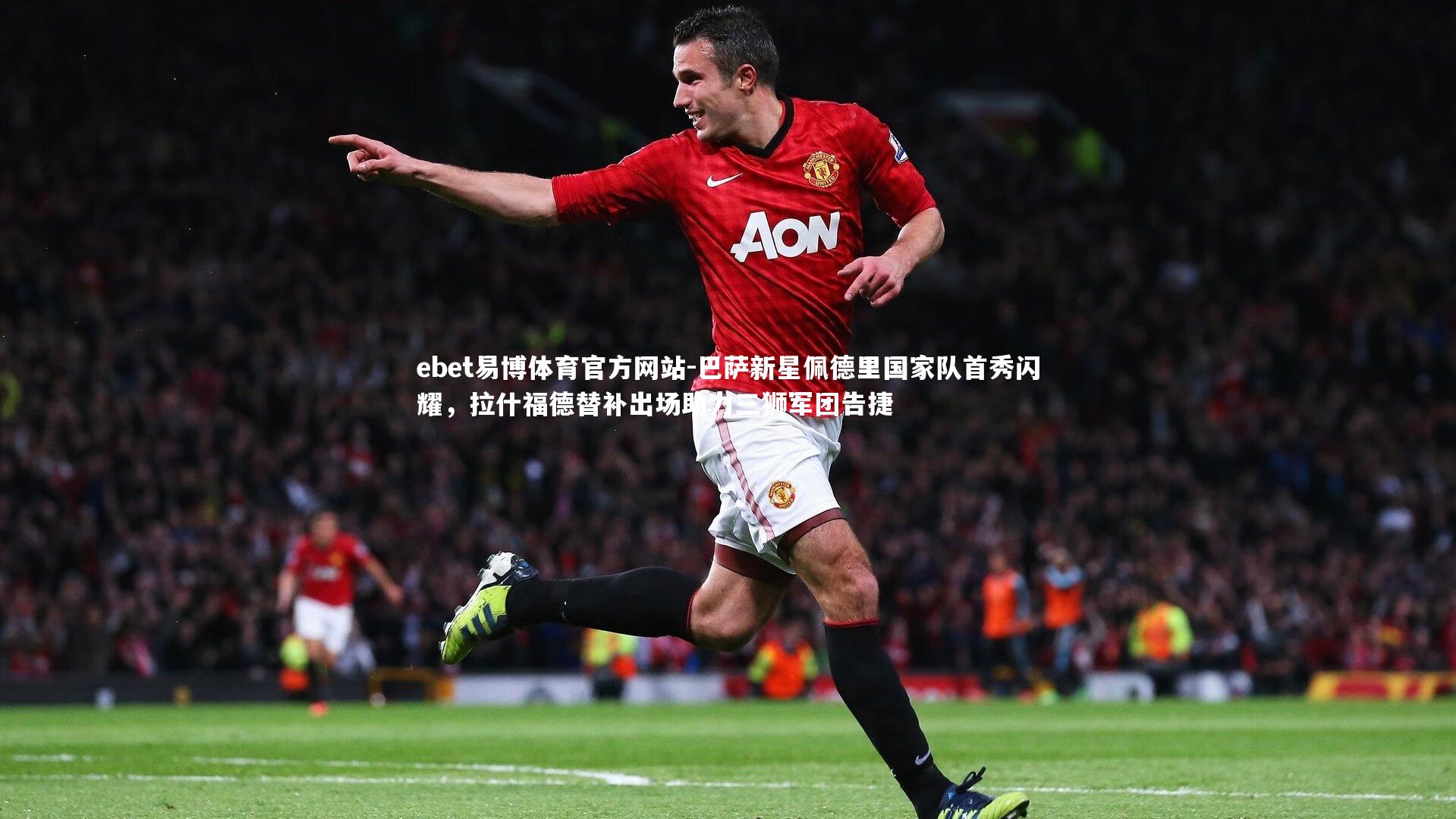 巴萨新星佩德里国家队首秀闪耀,拉什福德替补出场助力三狮军团告捷