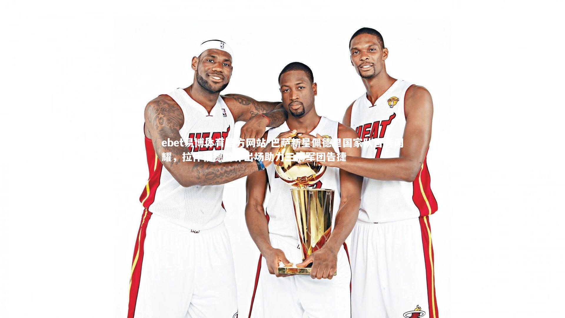 巴萨新星佩德里国家队首秀闪耀,拉什福德替补出场助力三狮军团告捷