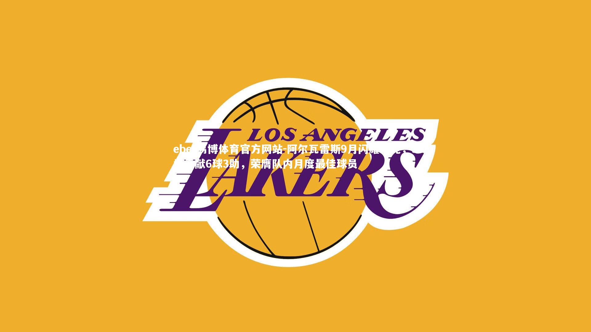 阿尔瓦雷斯9月闪耀马竞，5场贡献6球3助，荣膺队内月度最佳球员