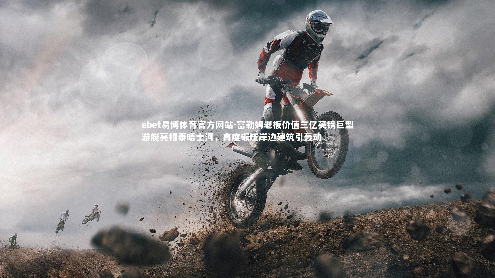 富勒姆老板价值三亿英镑巨型游艇亮相泰晤士河,高度碾压岸边建筑引轰动