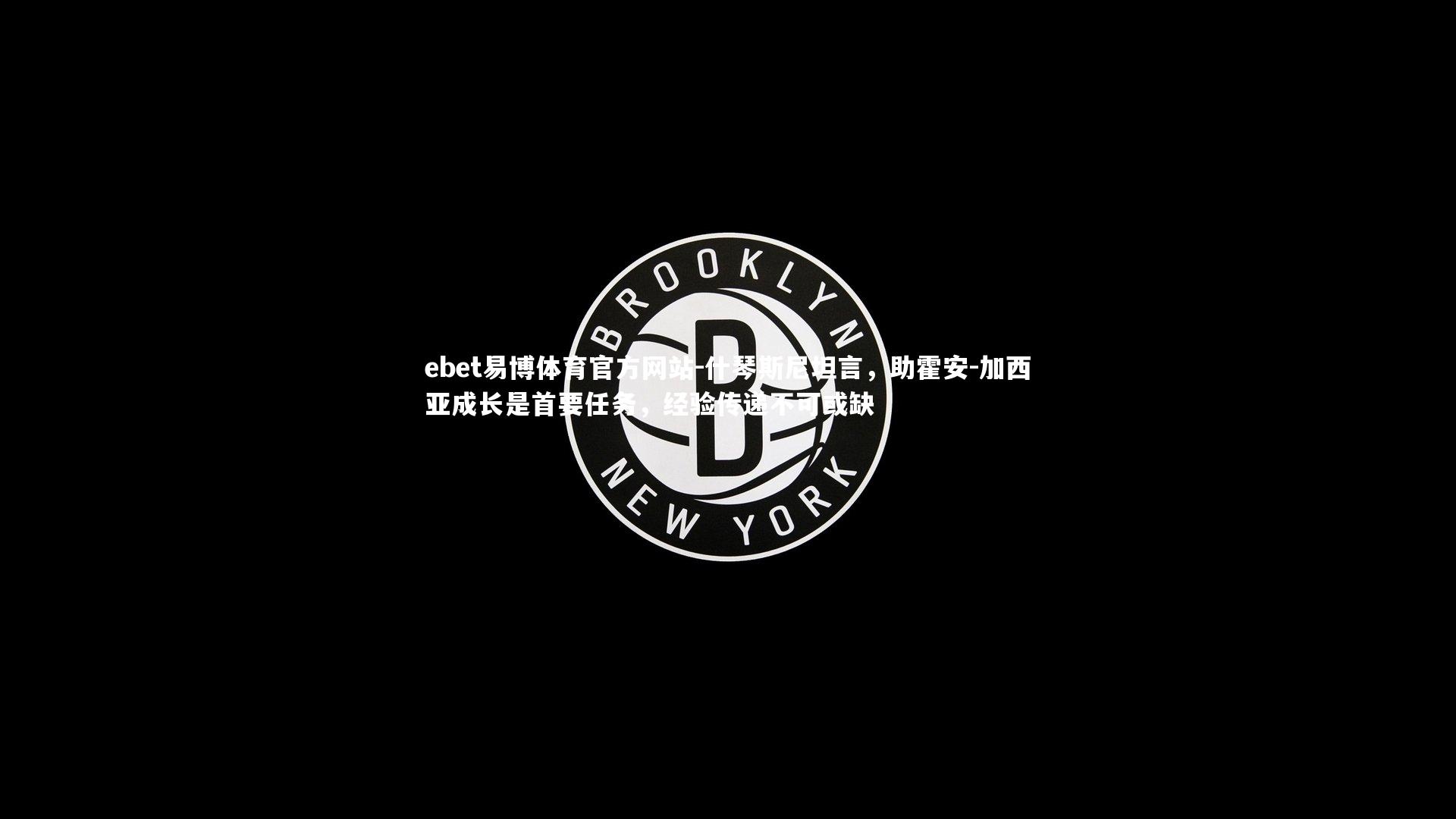 什琴斯尼坦言，助霍安-加西亚成长是首要任务，经验传递不可或缺