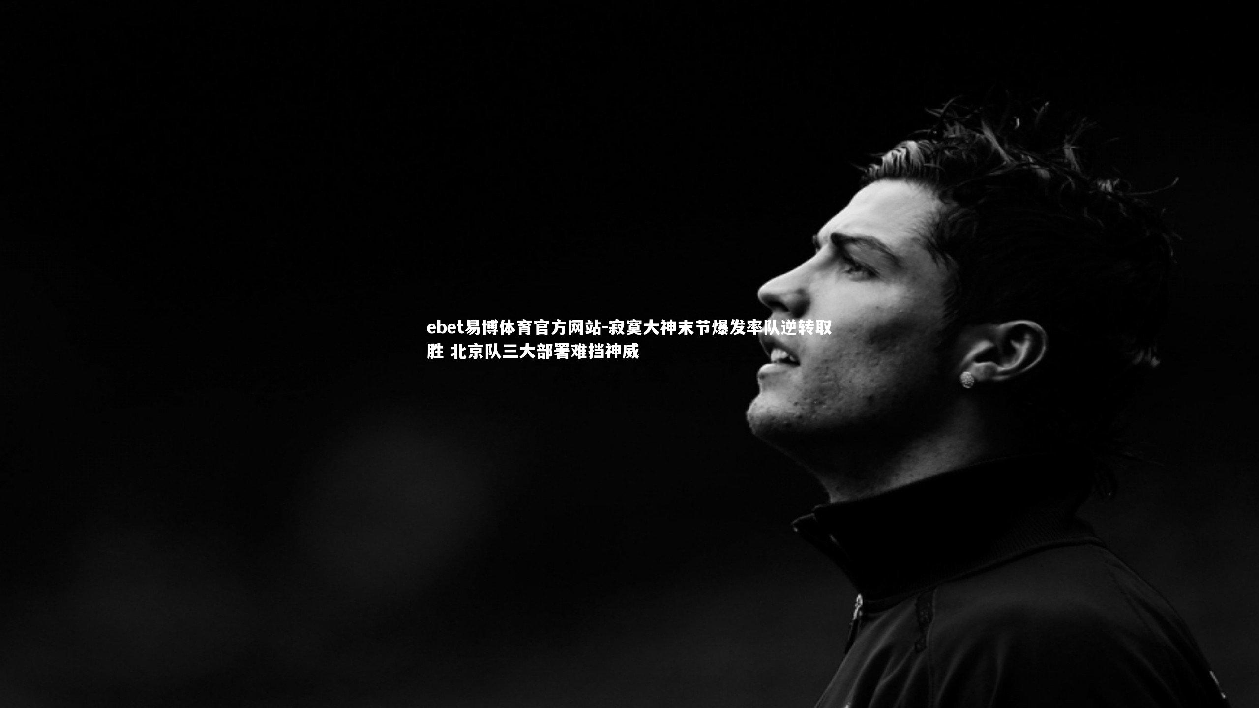 寂寞大神末节爆发率队逆转取胜 北京队三大部署难挡神威