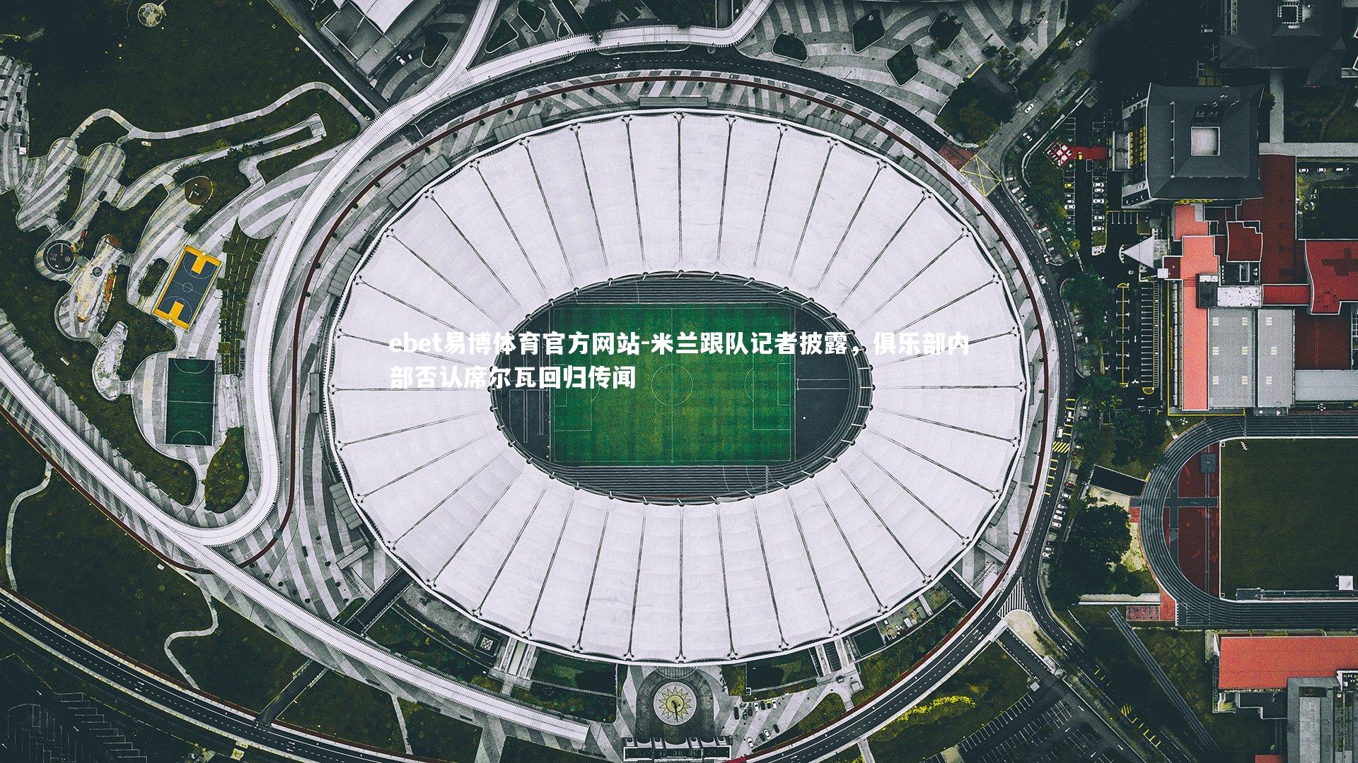 米兰跟队记者披露，俱乐部内部否认席尔瓦回归传闻