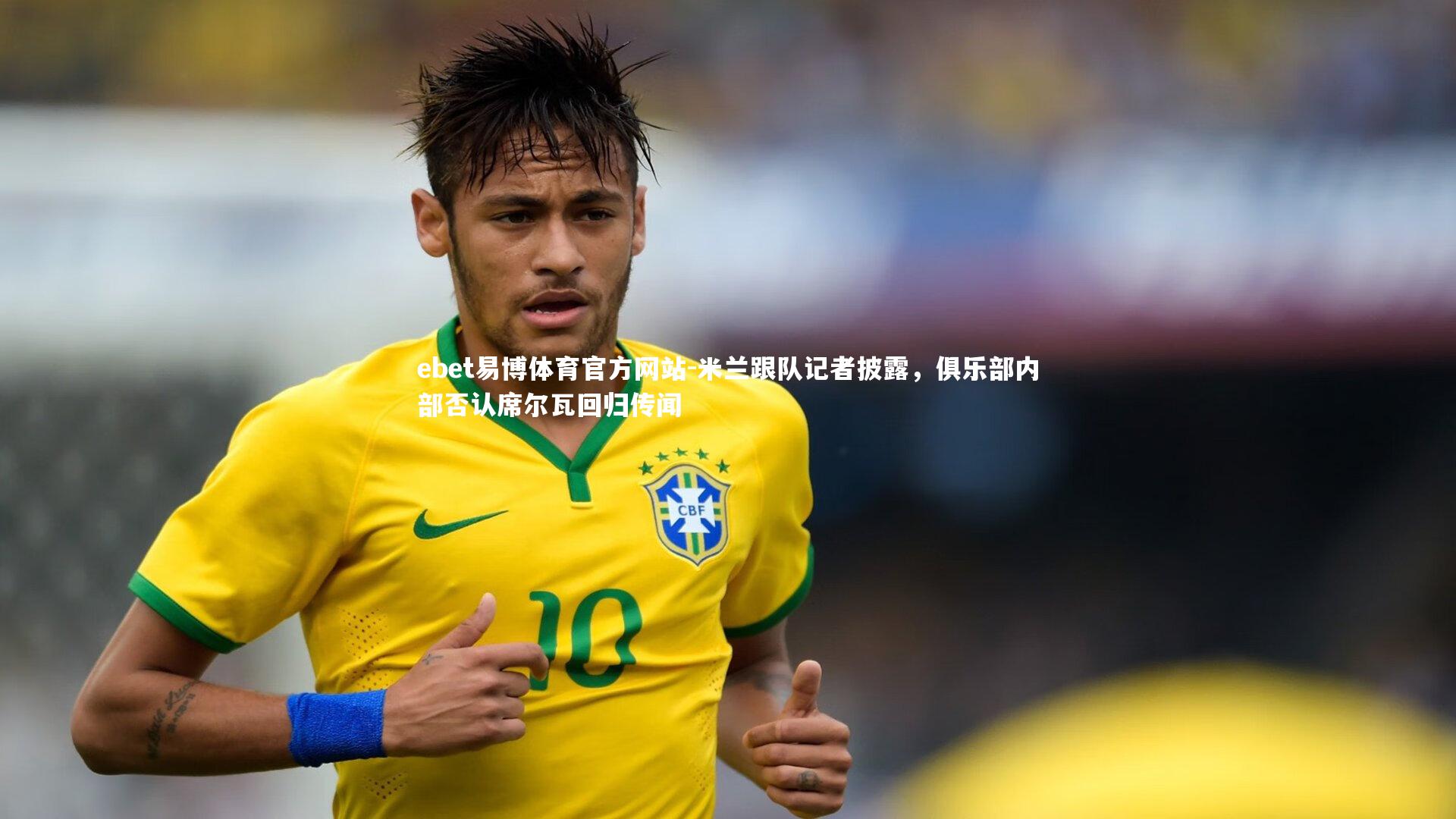 米兰跟队记者披露，俱乐部内部否认席尔瓦回归传闻