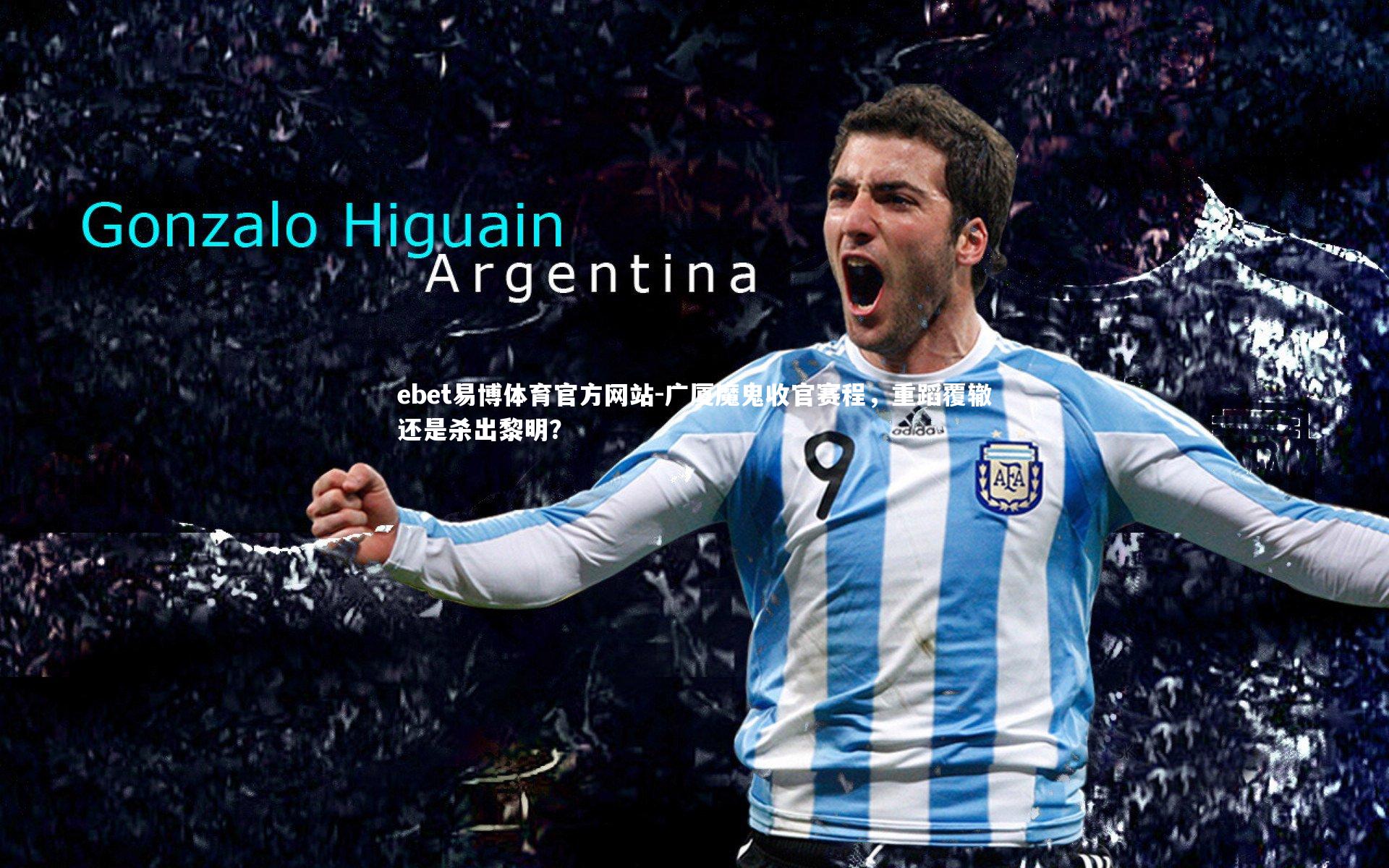 广厦魔鬼收官赛程,重蹈覆辙还是杀出黎明?