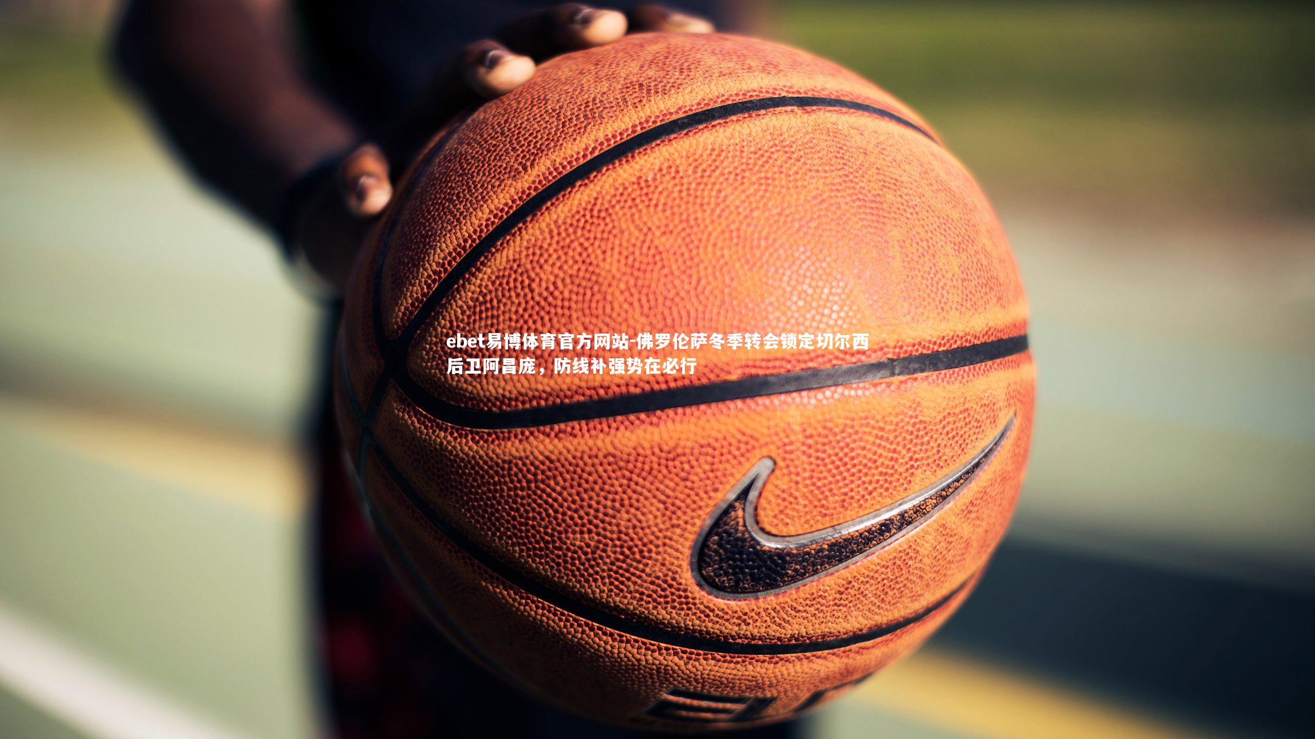 佛罗伦萨冬季转会锁定切尔西后卫阿昌庞，防线补强势在必行