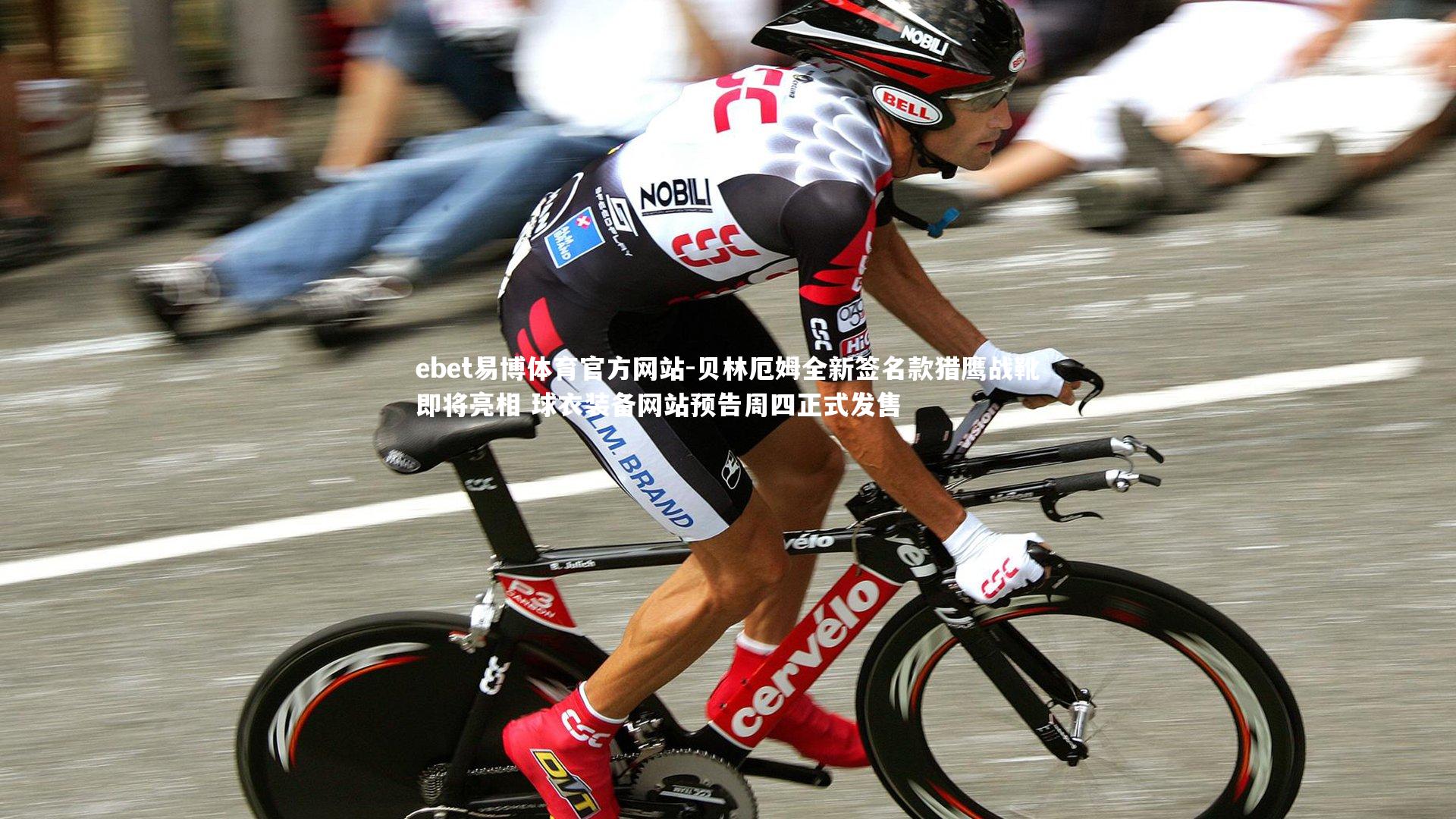 贝林厄姆全新签名款猎鹰战靴即将亮相 球衣装备网站预告周四正式发售