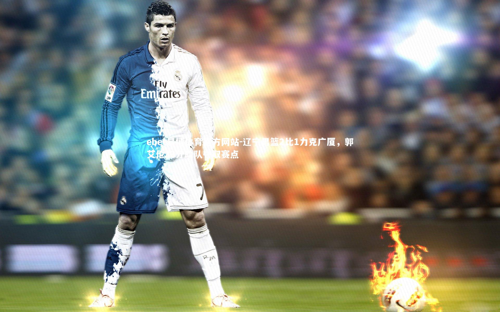 辽宁男篮2比1力克广厦,郭艾伦33分助队夺取赛点