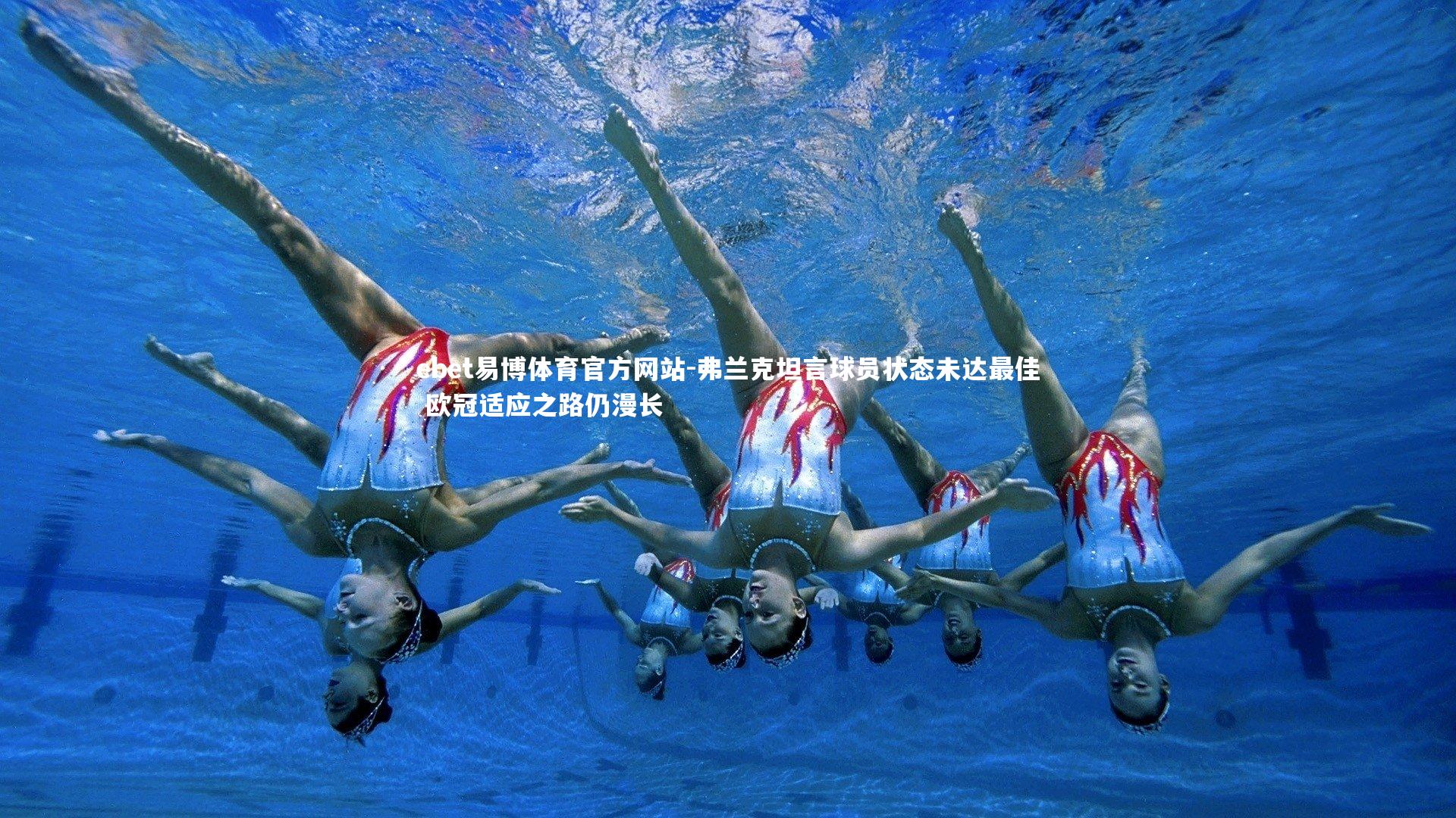 弗兰克坦言球员状态未达最佳 欧冠适应之路仍漫长