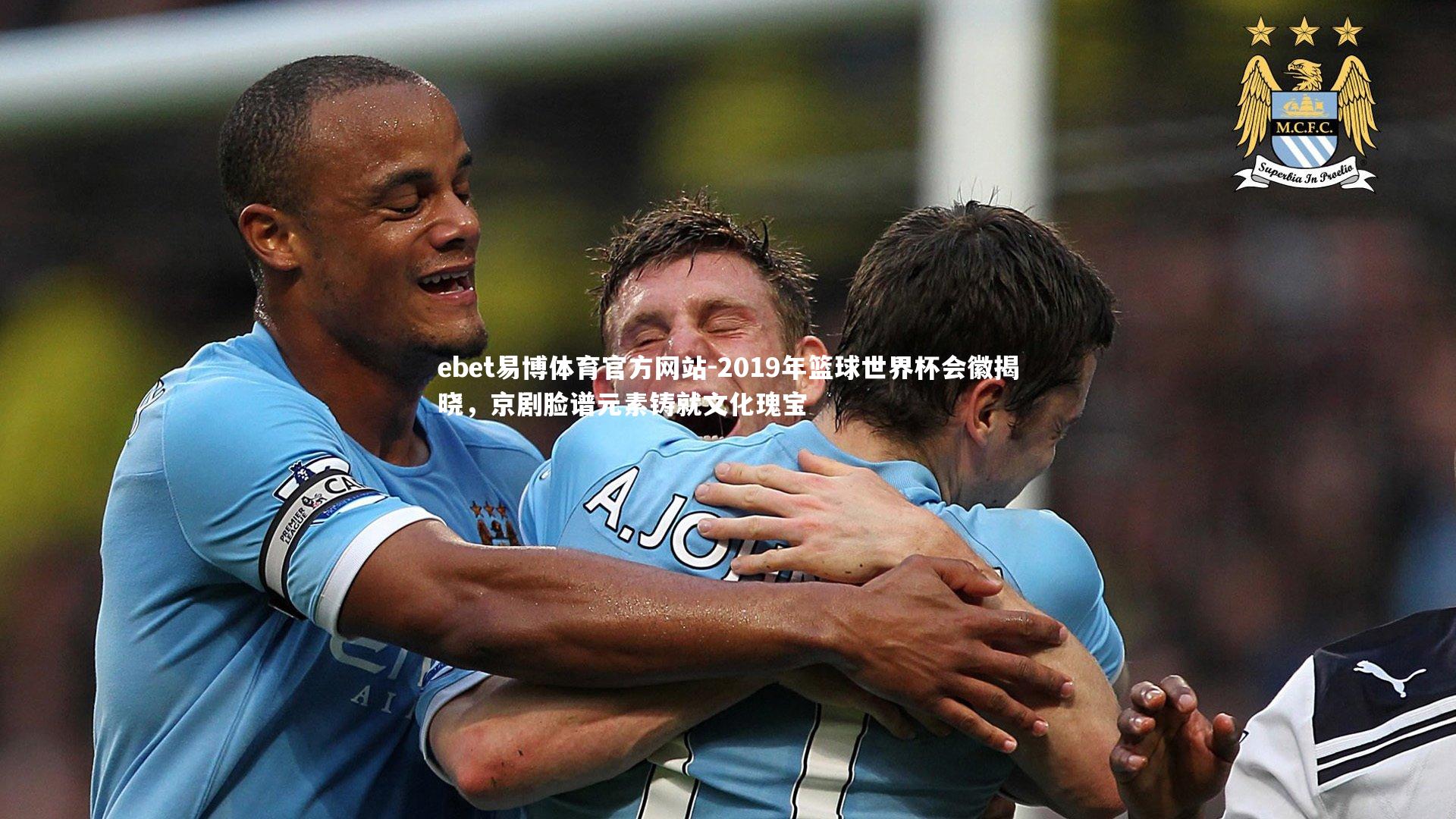 2019年篮球世界杯会徽揭晓,京剧脸谱元素铸就文化瑰宝