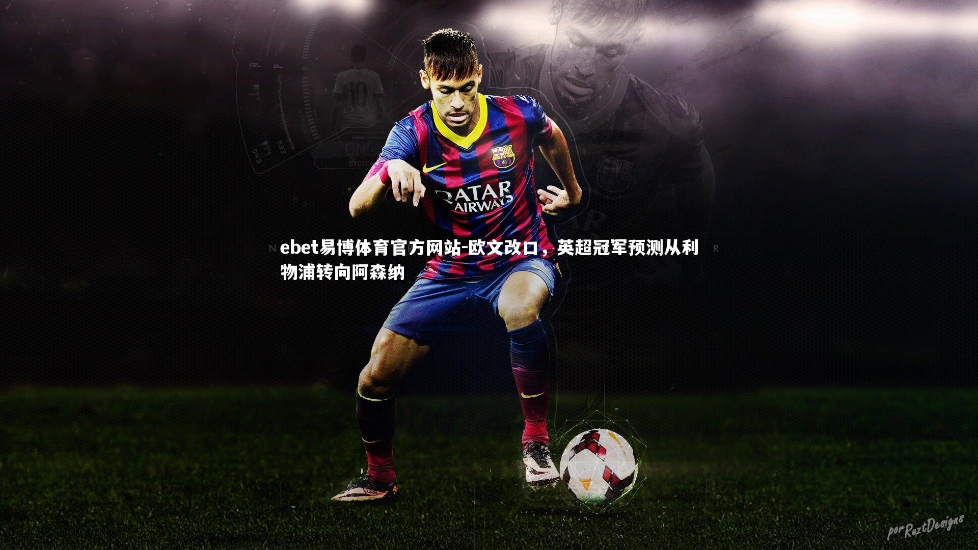 欧文改口,英超冠军预测从利物浦转向阿森纳