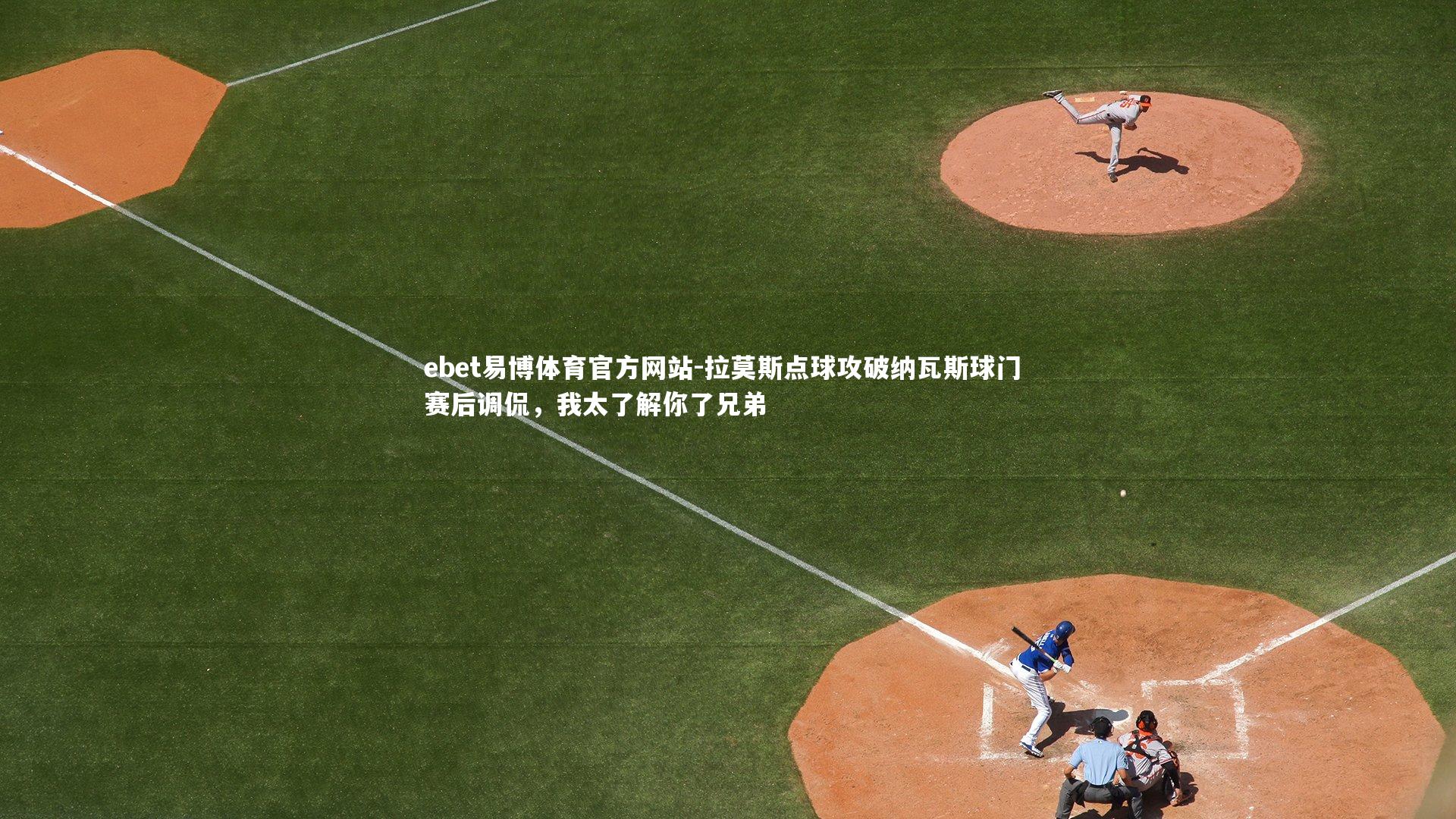 拉莫斯点球攻破纳瓦斯球门 赛后调侃，我太了解你了兄弟