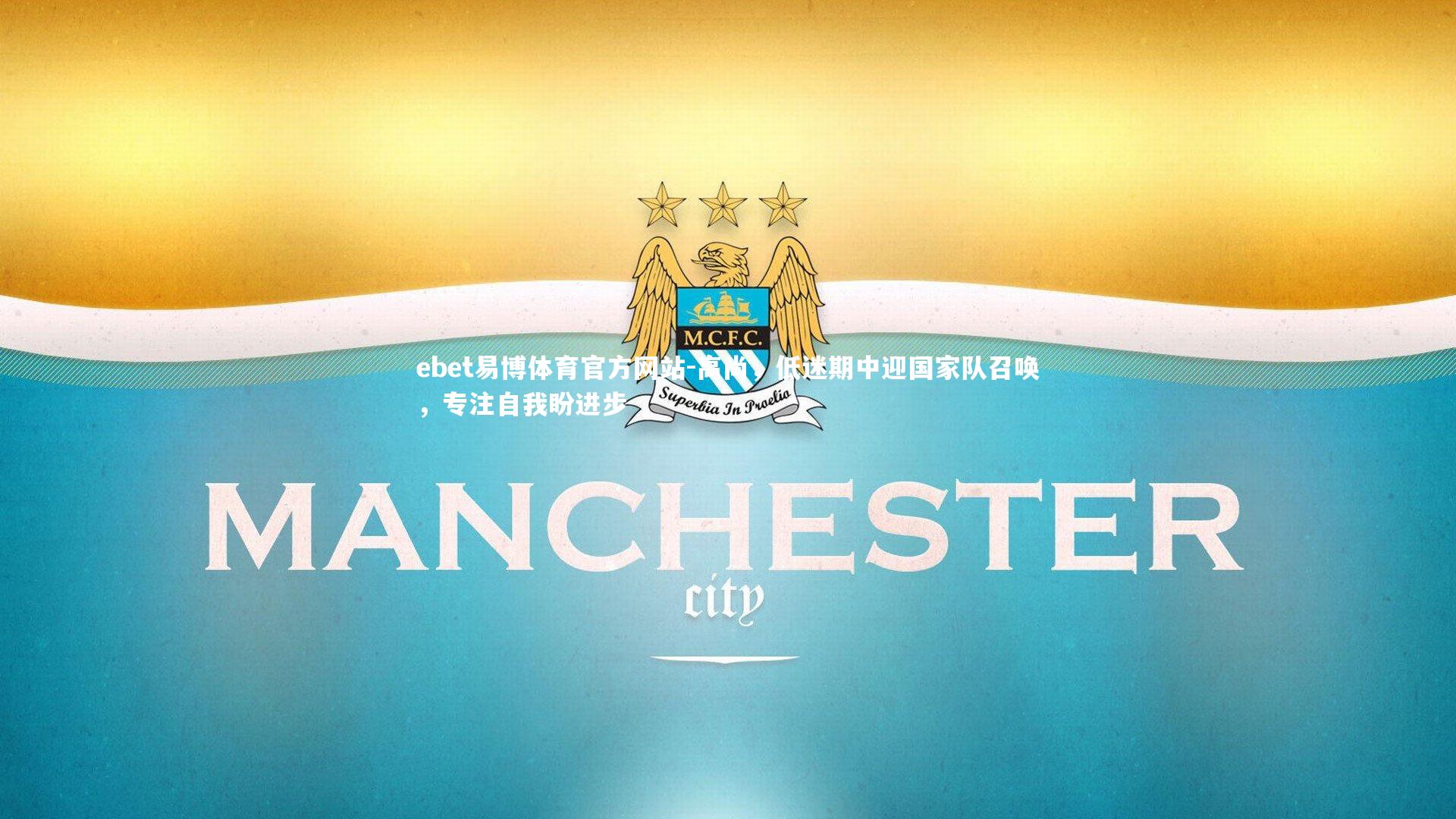 高尚,低迷期中迎国家队召唤,专注自我盼进步