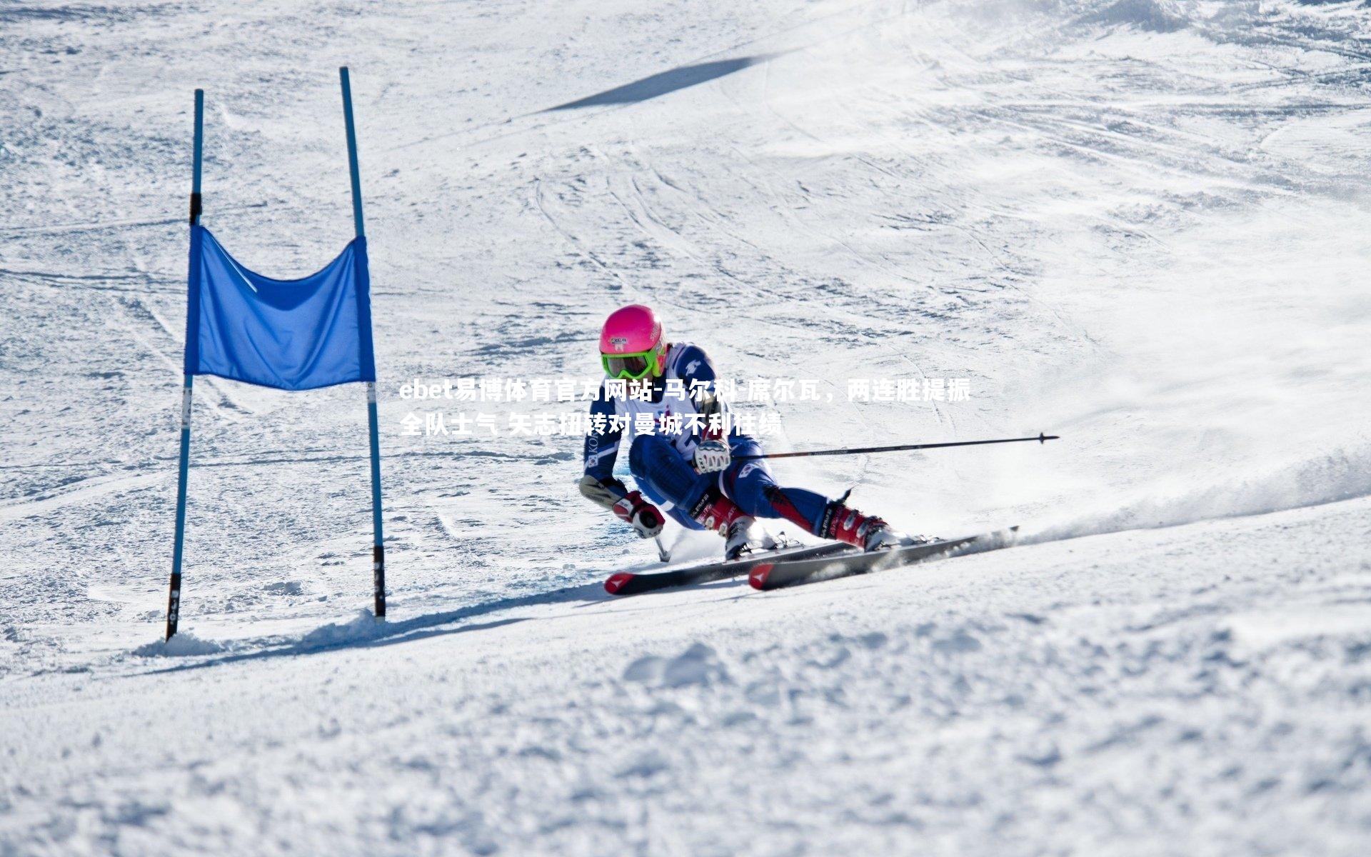 马尔科-席尔瓦，两连胜提振全队士气 矢志扭转对曼城不利往绩