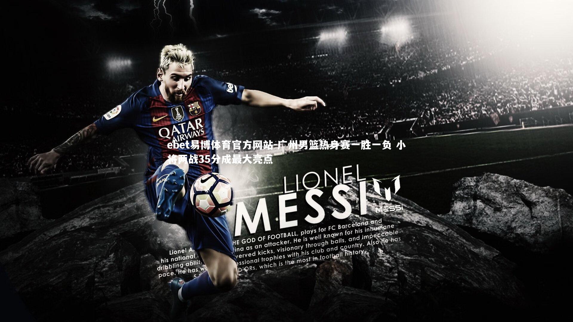 广州男篮热身赛一胜一负 小将两战35分成最大亮点