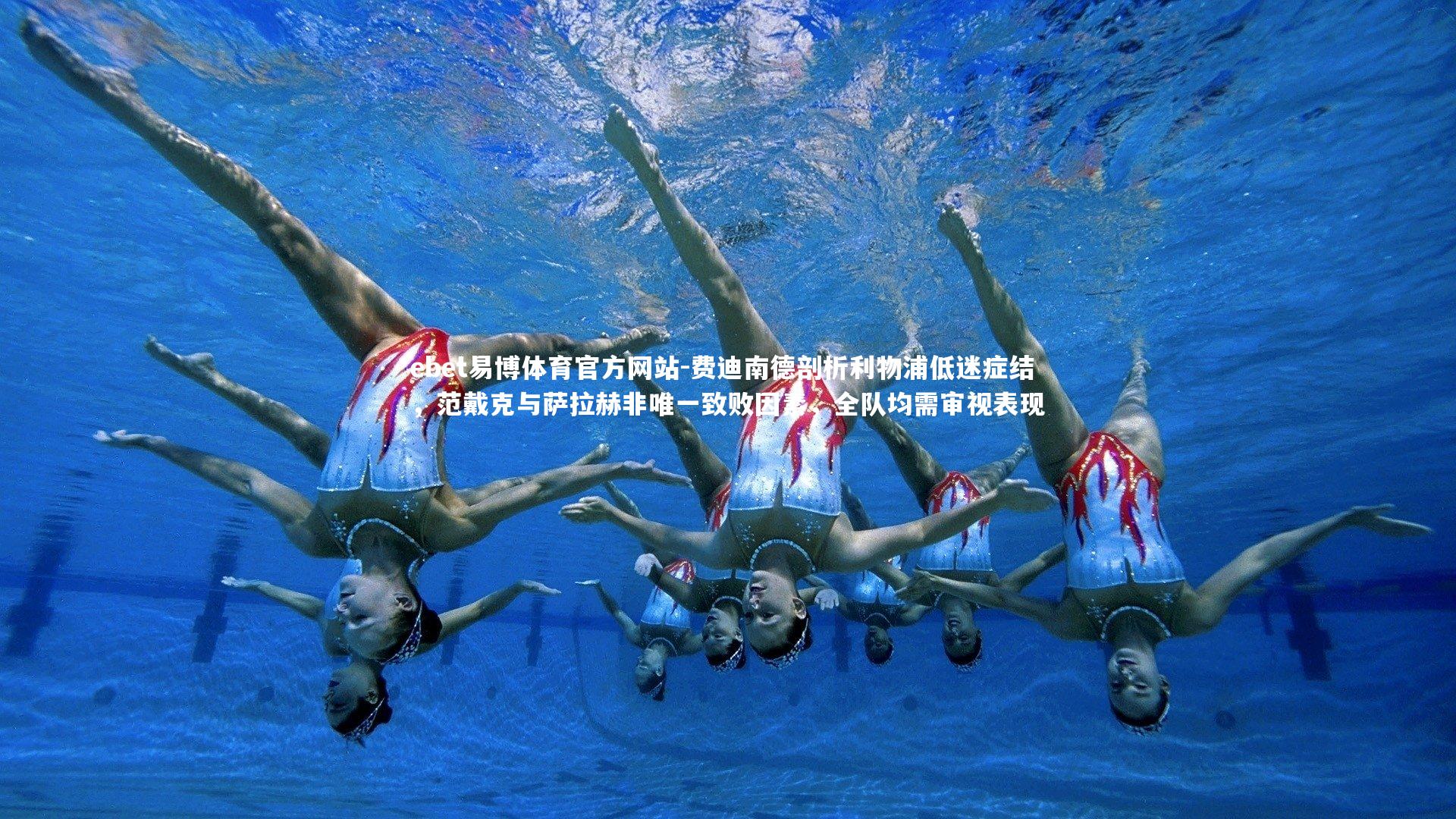 费迪南德剖析利物浦低迷症结,范戴克与萨拉赫非唯一致败因素,全队均需审视表现