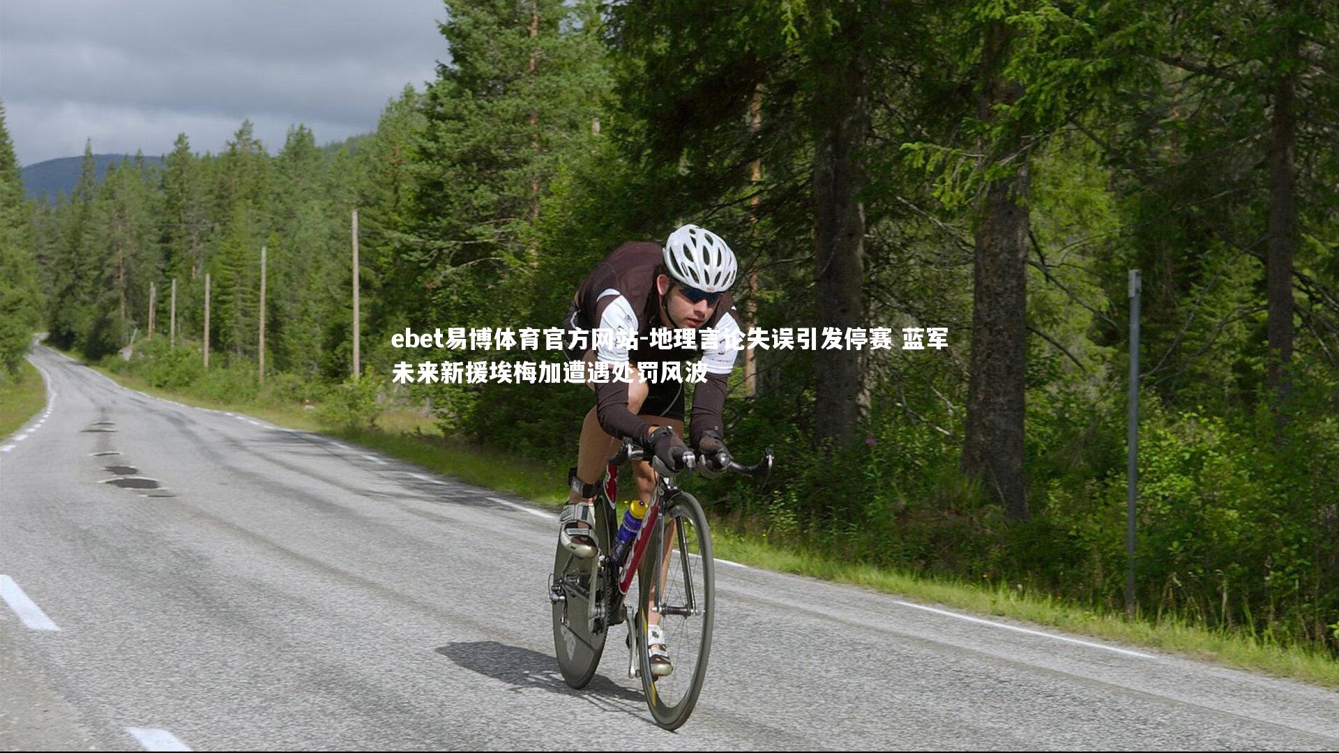 地理言论失误引发停赛 蓝军未来新援埃梅加遭遇处罚风波