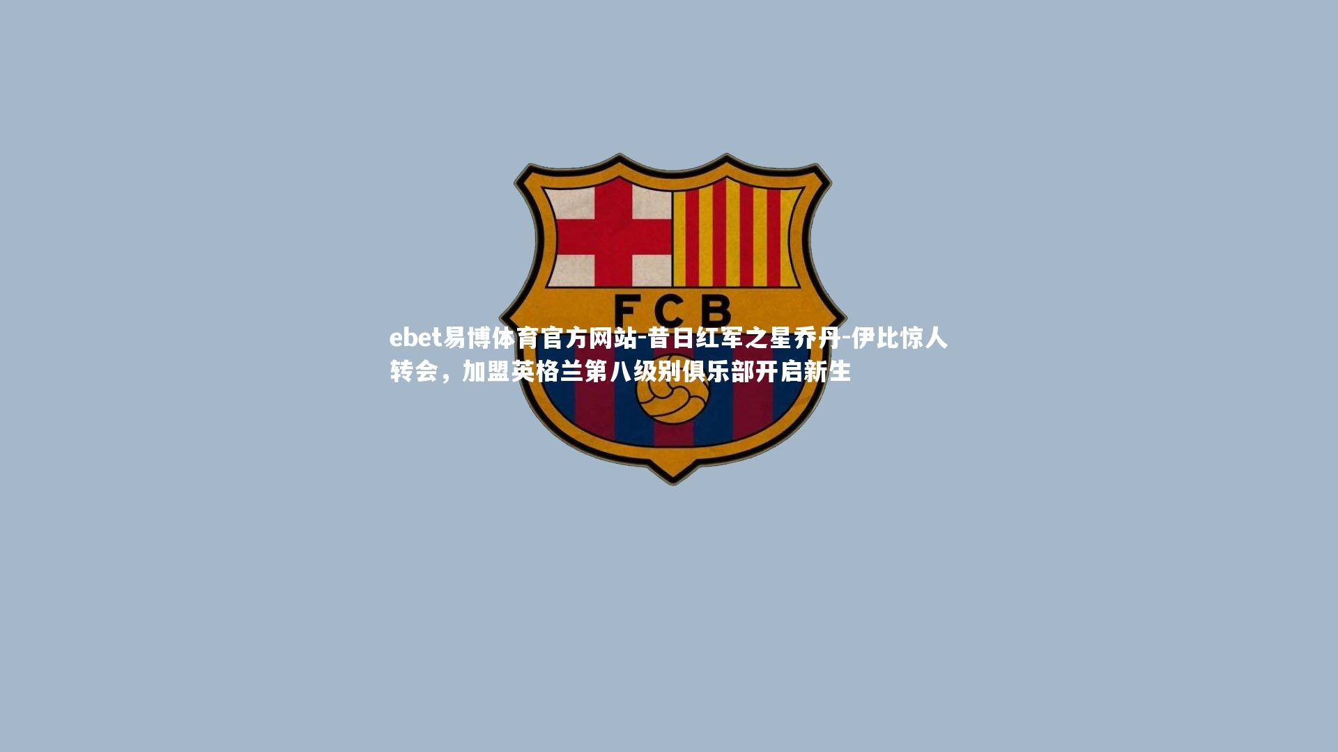 昔日红军之星乔丹-伊比惊人转会，加盟英格兰第八级别俱乐部开启新生