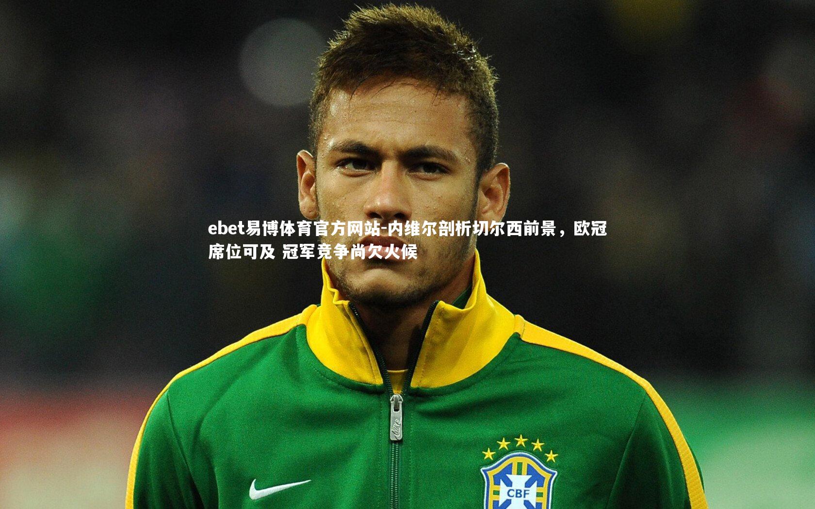 内维尔剖析切尔西前景,欧冠席位可及 冠军竞争尚欠火候