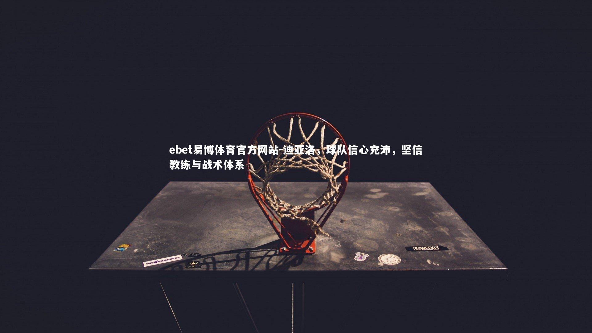 迪亚洛,球队信心充沛,坚信教练与战术体系