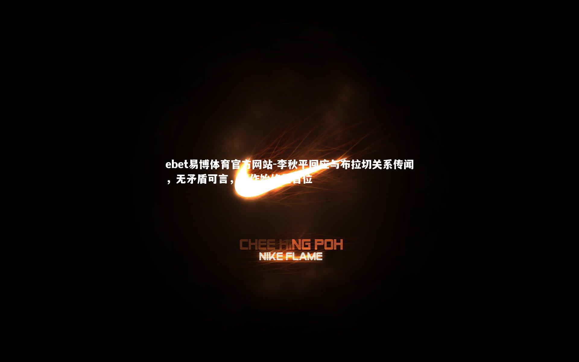 李秋平回应与布拉切关系传闻,无矛盾可言,工作始终是首位