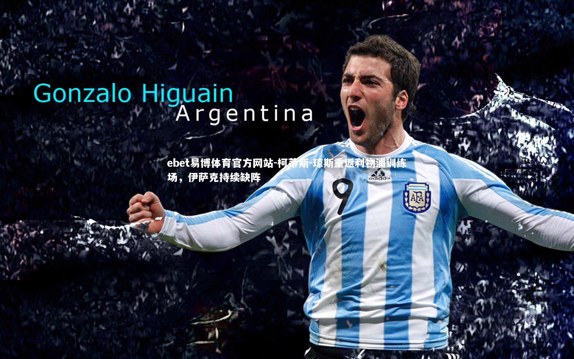 柯蒂斯-琼斯重返利物浦训练场,伊萨克持续缺阵