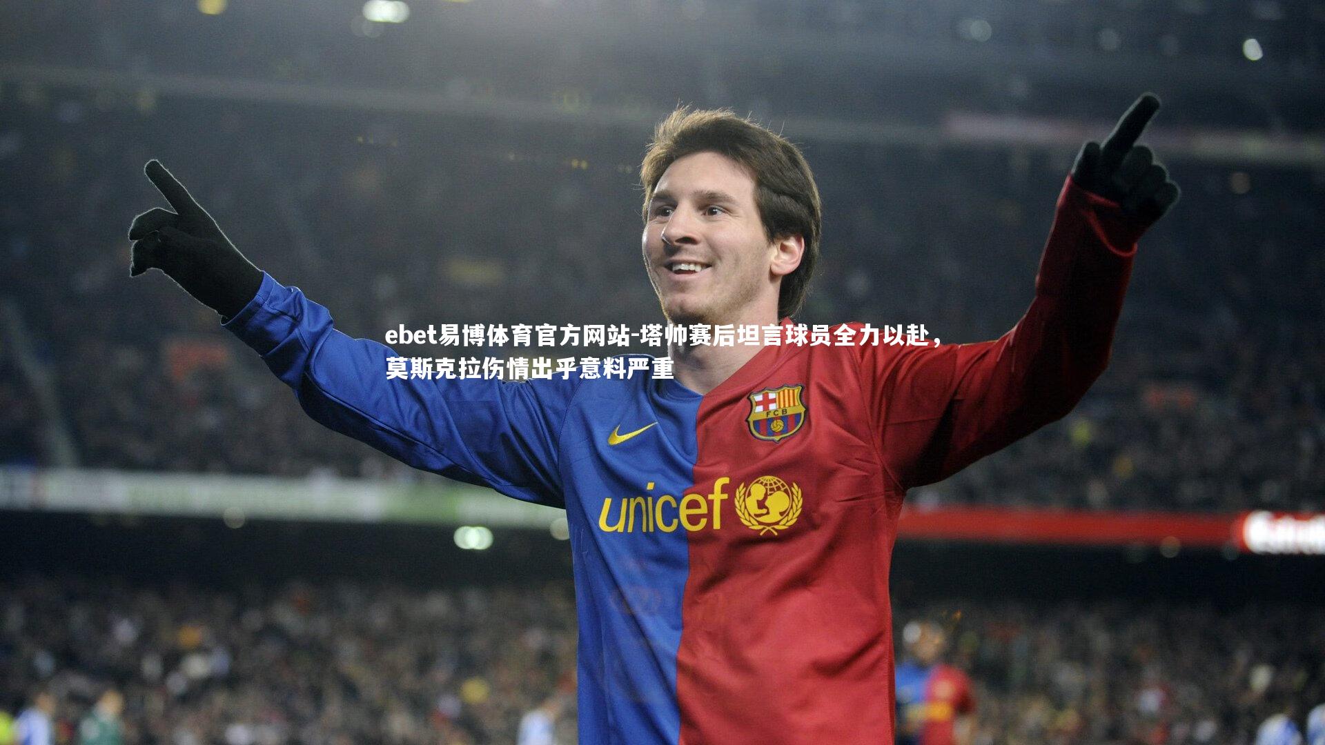 塔帅赛后坦言球员全力以赴,莫斯克拉伤情出乎意料严重